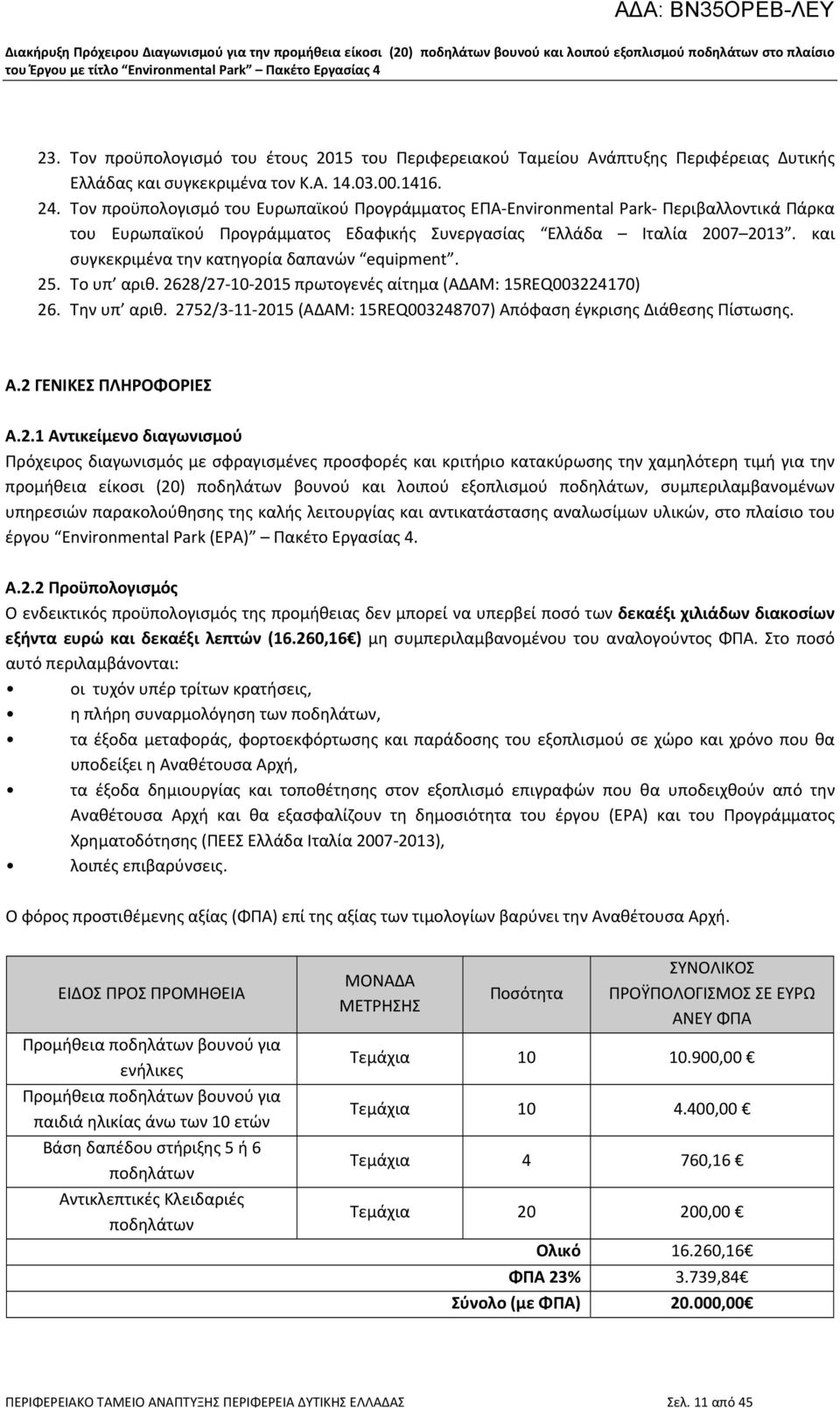 και συγκεκριμένα την κατηγορία δαπανών equipment. 25. Το υπ αριθ. 2628/27 10 2015 πρωτογενές αίτημα (ΑΔΑΜ: 15REQ003224170) 26. Την υπ αριθ.