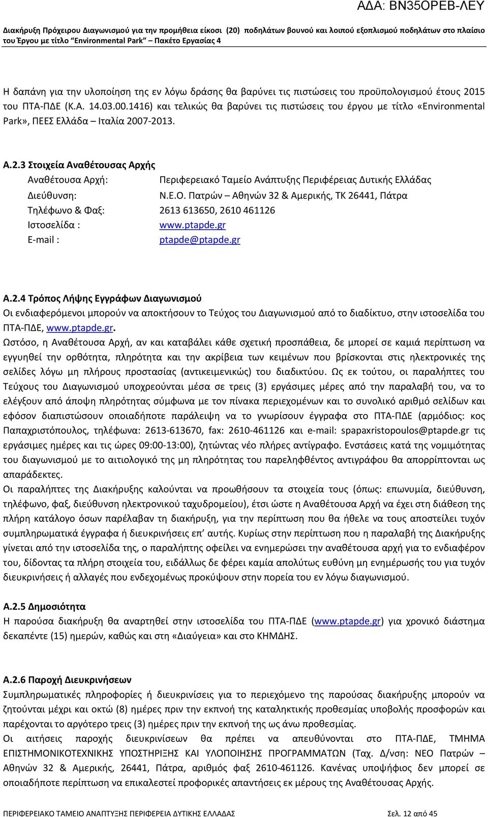 07 2013. Α.2.3 Στοιχεία Αναθέτουσας Αρχής Αναθέτουσα Αρχή: Περιφερειακό Ταμείο Ανάπτυξης Περιφέρειας Δυτικής Ελλάδας Διεύθυνση: Ν.Ε.Ο.
