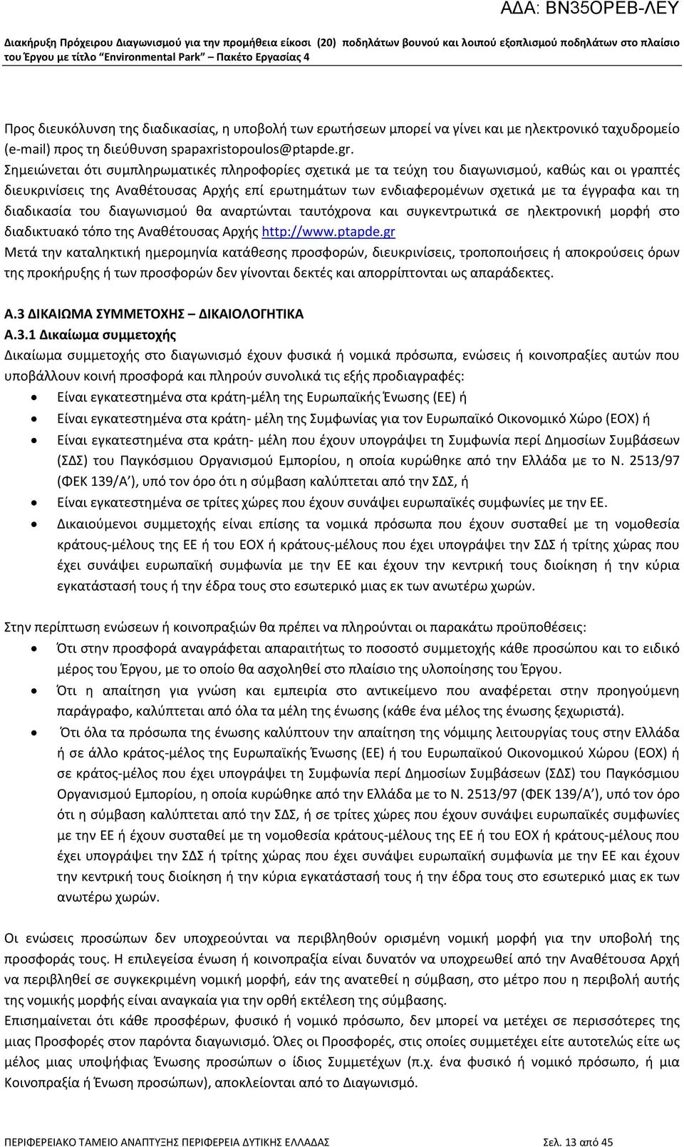 τη διαδικασία του διαγωνισμού θα αναρτώνται ταυτόχρονα και συγκεντρωτικά σε ηλεκτρονική μορφή στο διαδικτυακό τόπο της Αναθέτουσας Αρχής http://www.ptapde.