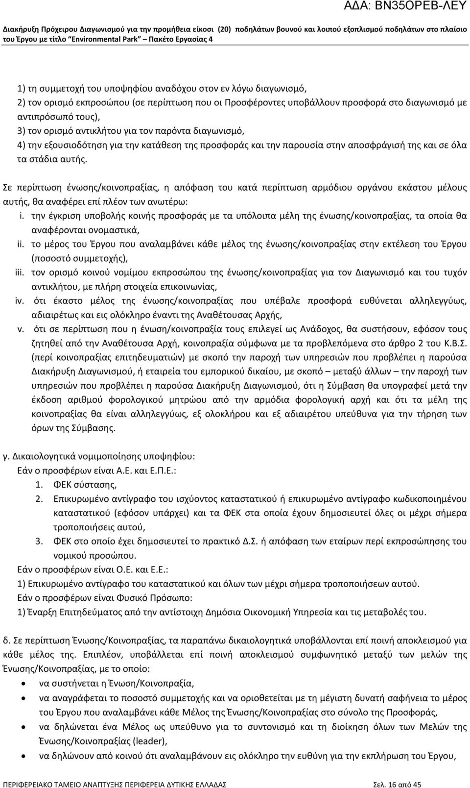 Σε περίπτωση ένωσης/κοινοπραξίας, η απόφαση του κατά περίπτωση αρμόδιου οργάνου εκάστου μέλους αυτής, θα αναφέρει επί πλέον των ανωτέρω: i.