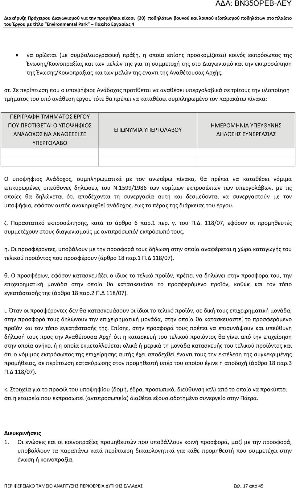 Σε περίπτωση που ο υποψήφιος Ανάδοχος προτίθεται να αναθέσει υπεργολαβικά σε τρίτους την υλοποίηση τμήματος του υπό ανάθεση έργου τότε θα πρέπει να καταθέσει συμπληρωμένο τον παρακάτω πίνακα: