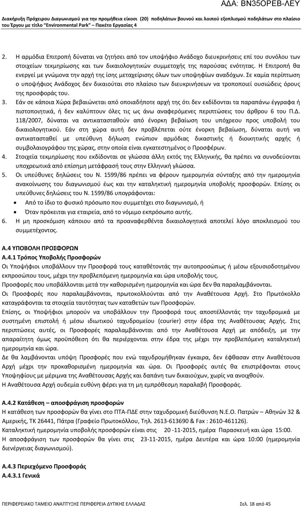 Σε καμία περίπτωση ο υποψήφιος Ανάδοχος δεν δικαιούται στο πλαίσιο των διευκρινήσεων να τροποποιεί ουσιώδεις όρους της προσφοράς του. 3.