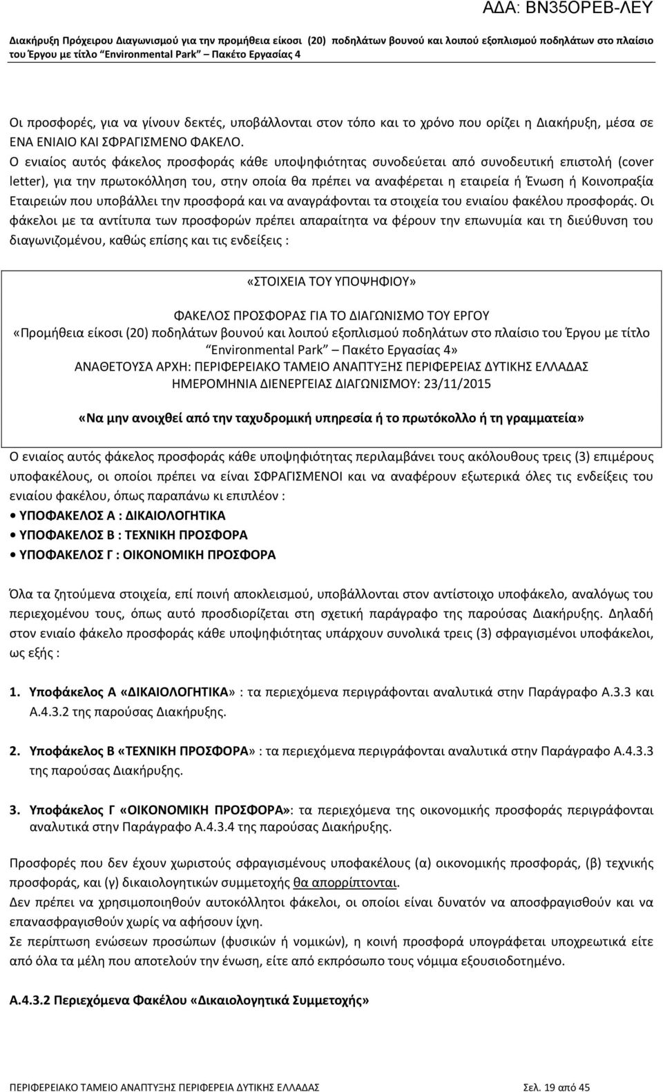 Εταιρειών που υποβάλλει την προσφορά και να αναγράφονται τα στοιχεία του ενιαίου φακέλου προσφοράς.