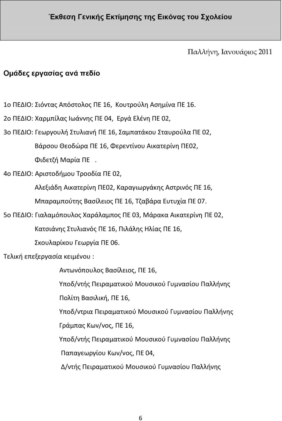 4ο ΠΕΔΙΟ: Αριςτοδιμου Σροοδία ΠΕ 02, Αλεξιάδθ Αικατερίνθ ΠΕ02, Καραγιωργάκθσ Αςτρινόσ ΠΕ 16, Μπαραμποφτθσ Βαςίλειοσ ΠΕ 16, Σηαβάρα Ευτυχία ΠΕ 07.