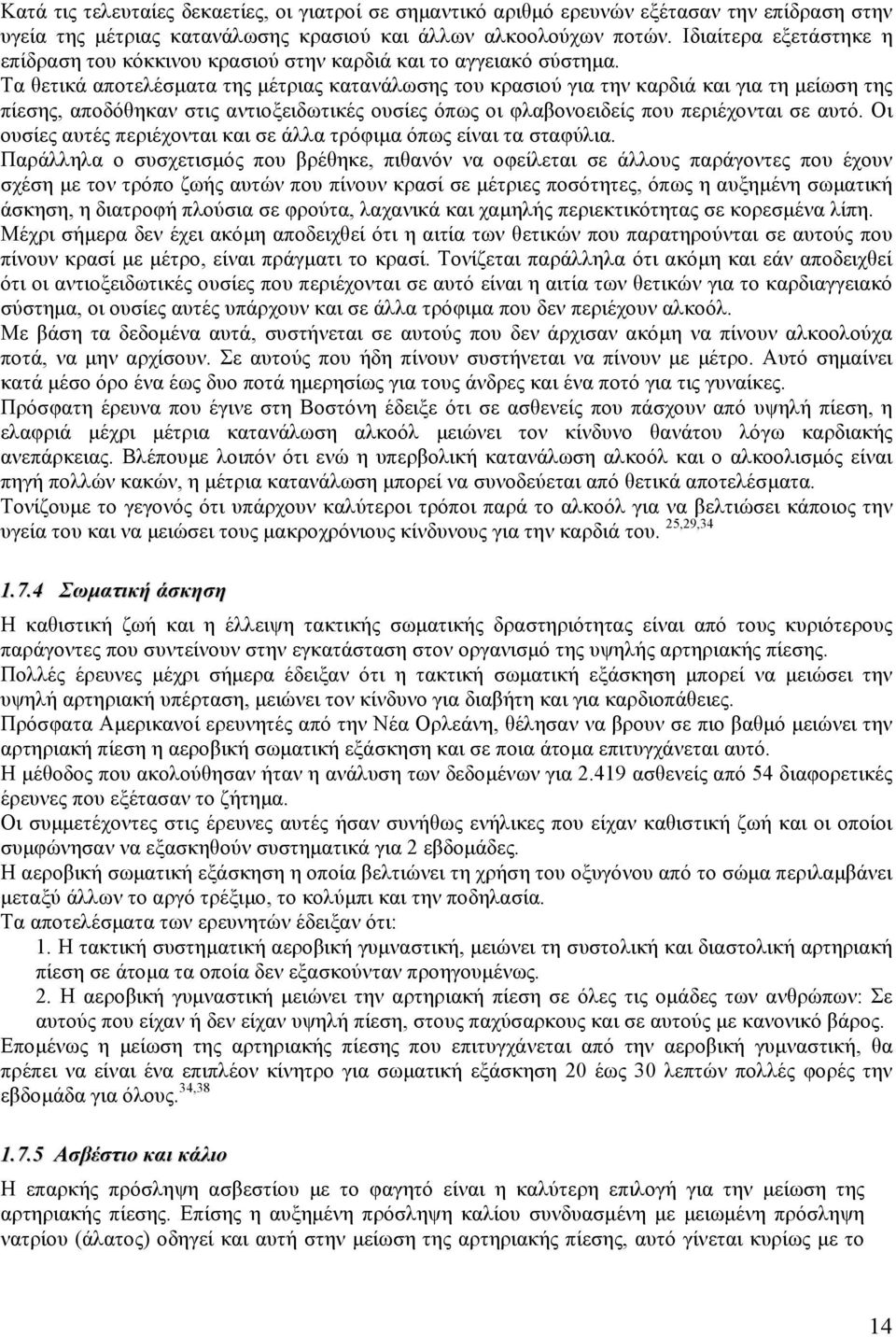 Τα θετικά αποτελέσµατα της µέτριας κατανάλωσης του κρασιού για την καρδιά και για τη µείωση της πίεσης, αποδόθηκαν στις αντιοξειδωτικές ουσίες όπως οι φλαβονοειδείς που περιέχονται σε αυτό.