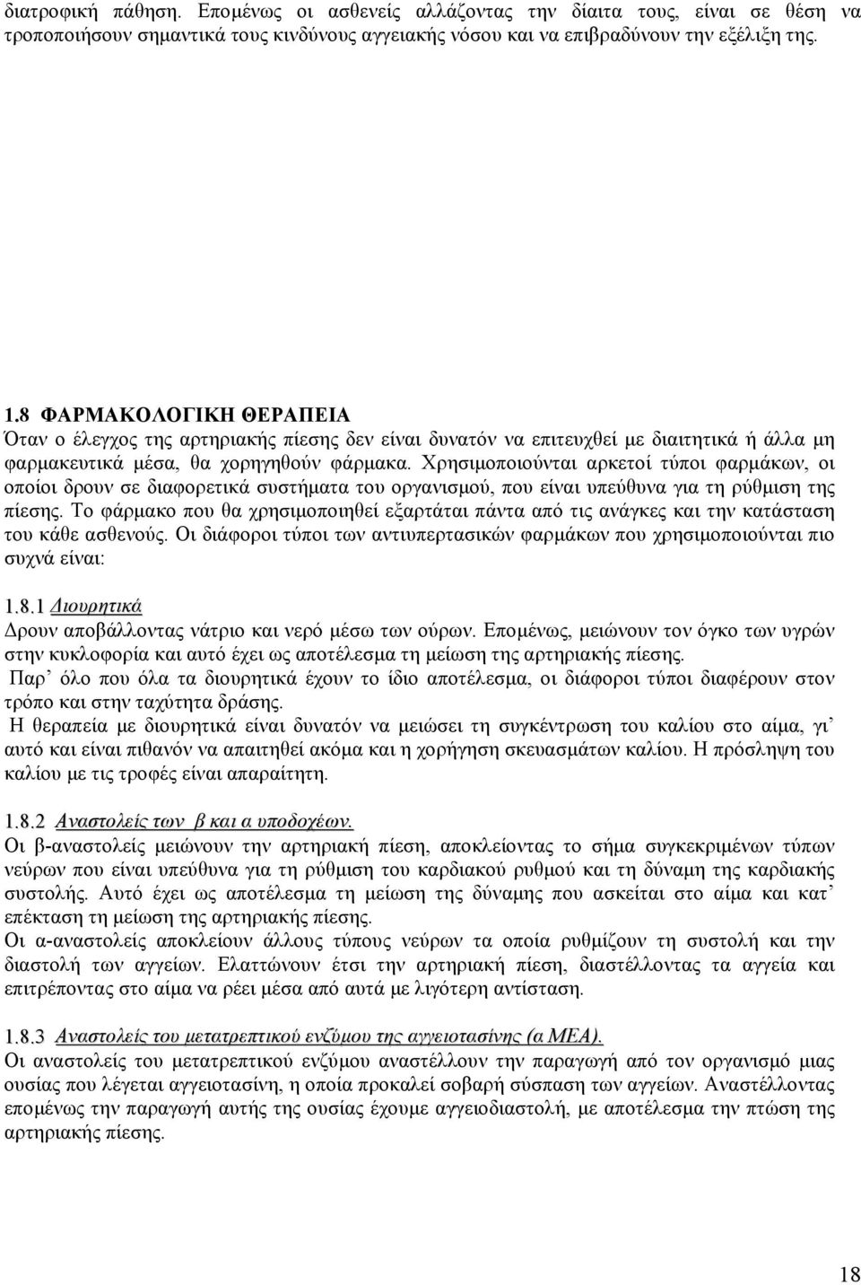 Χρησιµοποιούνται αρκετοί τύποι φαρµάκων, οι οποίοι δρουν σε διαφορετικά συστήµατα του οργανισµού, που είναι υπεύθυνα για τη ρύθµιση της πίεσης.