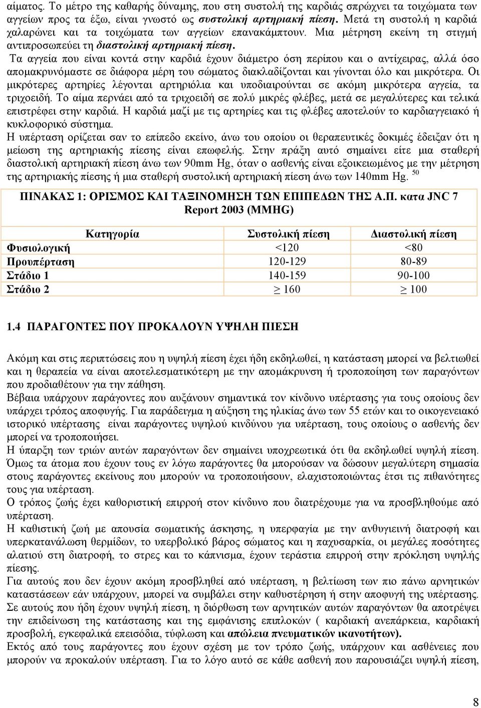 Τα αγγεία που είναι κοντά στην καρδιά έχουν διάµετρο όση περίπου και ο αντίχειρας, αλλά όσο αποµακρυνόµαστε σε διάφορα µέρη του σώµατος διακλαδίζονται και γίνονται όλο και µικρότερα.