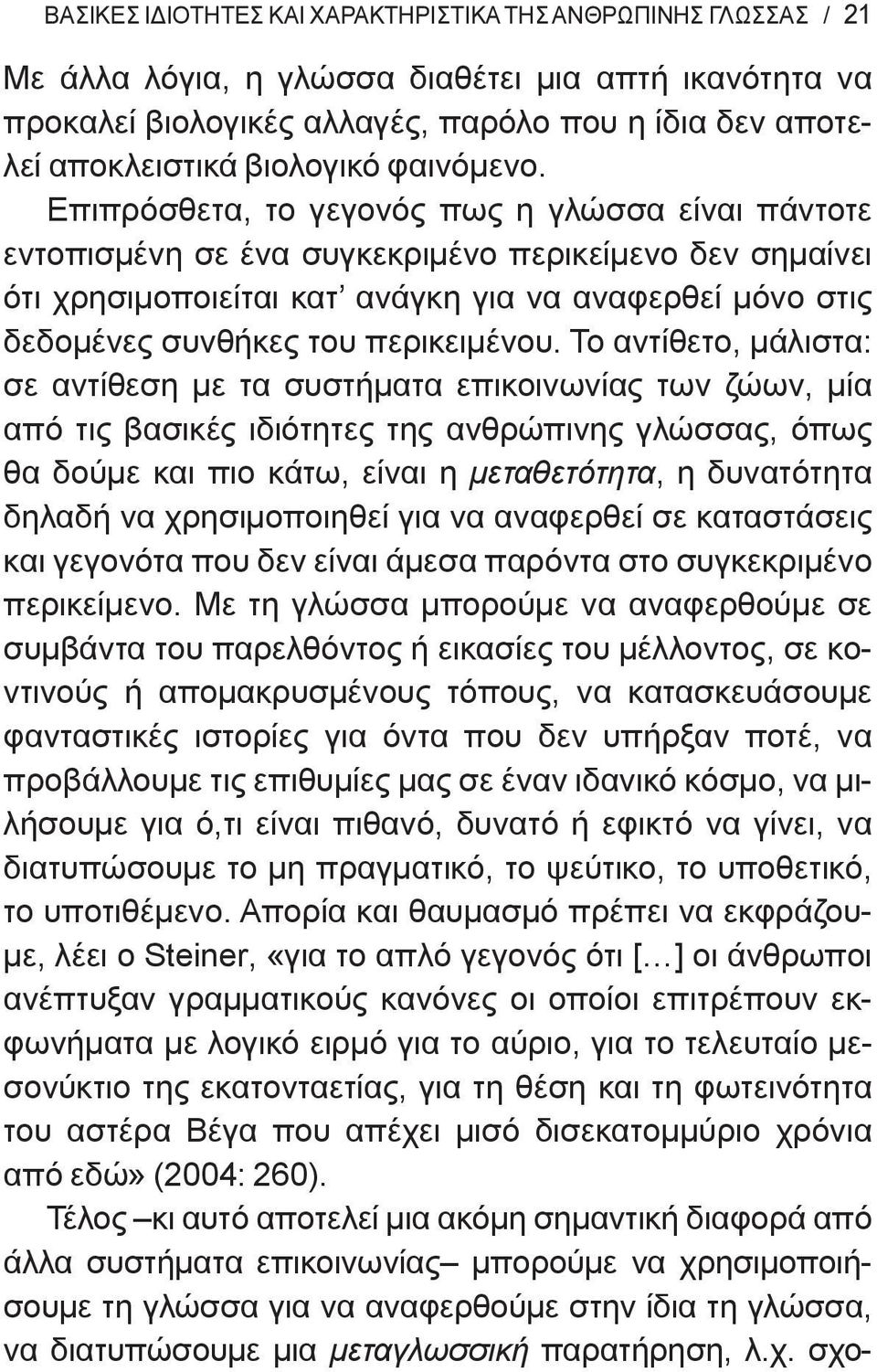 Επιπρόσθετα, το γεγονός πως η γλώσσα είναι πάντοτε εντοπισμένη σε ένα συγκεκριμένο περικείμενο δεν σημαίνει ότι χρησιμοποιείται κατ ανάγκη για να αναφερθεί μόνο στις δεδομένες συνθήκες του