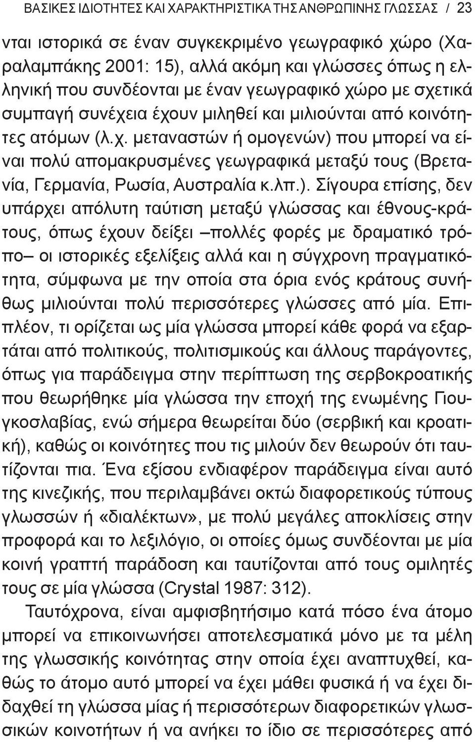 λπ.). Σίγουρα επίσης, δεν υπάρχει απόλυτη ταύτιση μεταξύ γλώσσας και έθνους-κράτους, όπως έχουν δείξει πολλές φορές με δραματικό τρόπο οι ιστορικές εξελίξεις αλλά και η σύγχρονη πραγματικότητα,