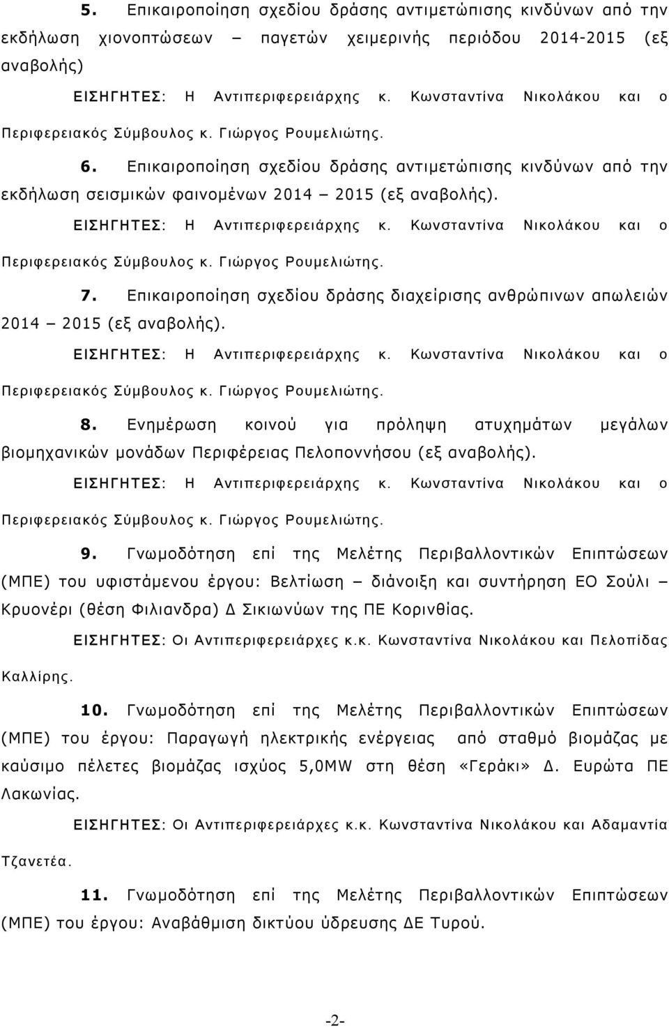 Επικαιροποίηση σχεδίου δράσης διαχείρισης ανθρώπινων απωλειών 2014 2015 (εξ αναβολής). 8. Ενηµέρωση κοινού για πρόληψη ατυχηµάτων µεγάλων βιοµηχανικών µονάδων Περιφέρειας (εξ αναβολής). 9.