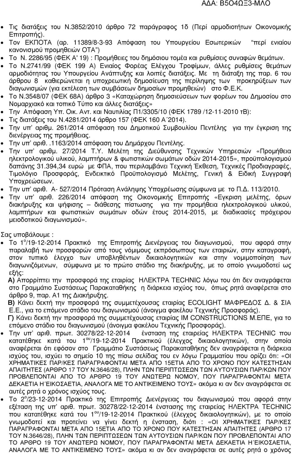 2286/95 (ΦΕΚ Α' 19) : Προµήθειες του δηµόσιου τοµέα και ρυθµίσεις συναφών θεµάτων. Το Ν.