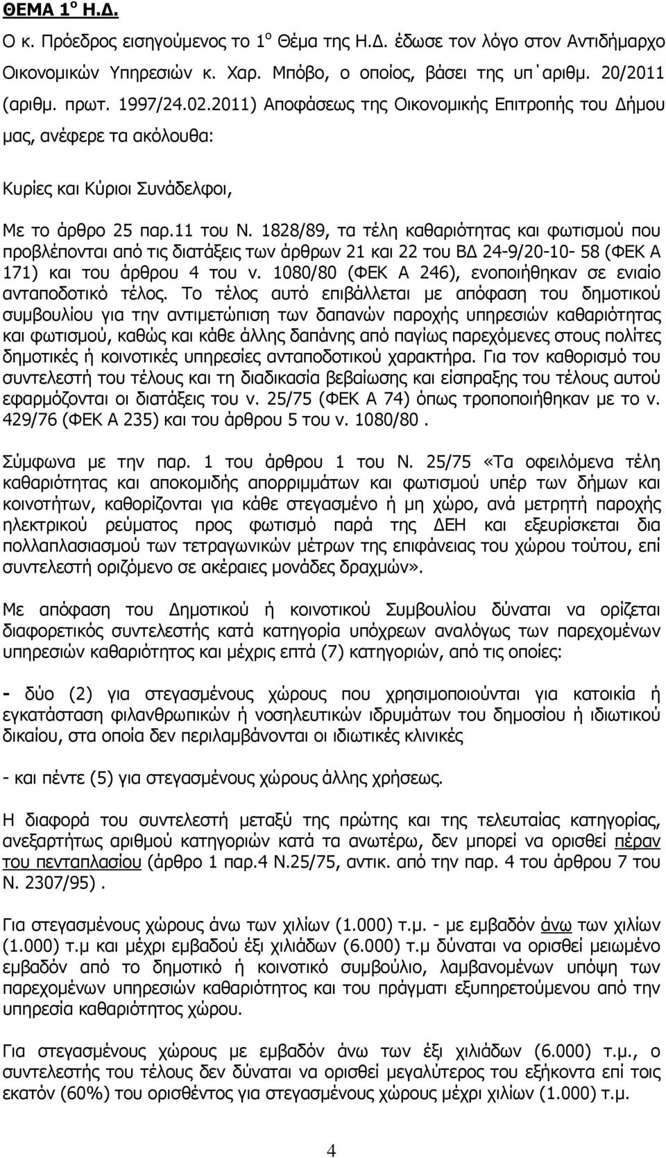 1828/89, τα τέλη καθαριότητας και φωτισμού που προβλέπονται από τις διατάξεις των άρθρων 21 και 22 του ΒΔ 24-9/20-10- 58 (ΦΕΚ Α 171) και του άρθρου 4 του ν.