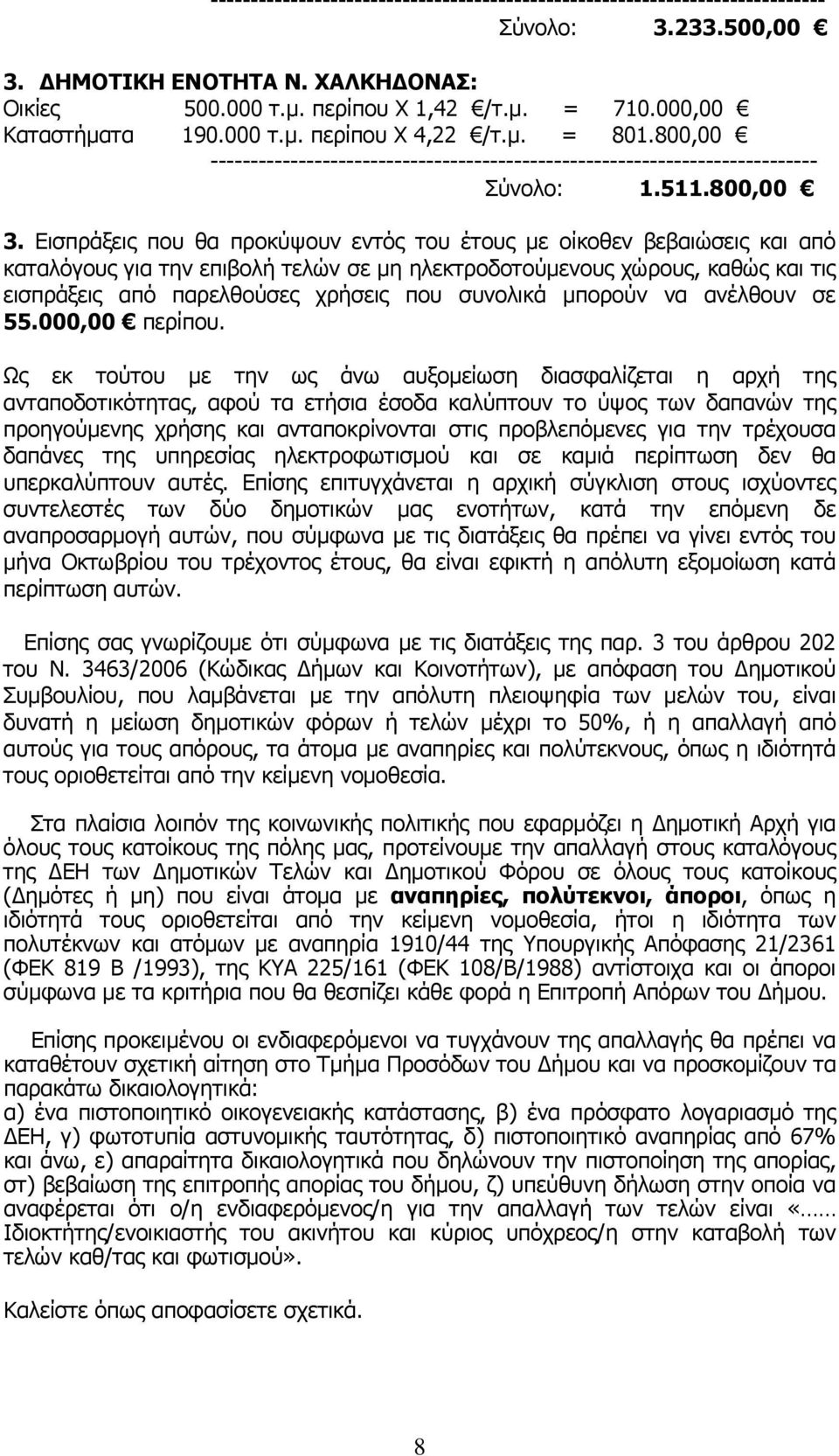 Εισπράξεις που θα προκύψουν εντός του έτους με οίκοθεν βεβαιώσεις και από καταλόγους για την επιβολή τελών σε μη ηλεκτροδοτούμενους χώρους, καθώς και τις εισπράξεις από παρελθούσες χρήσεις που