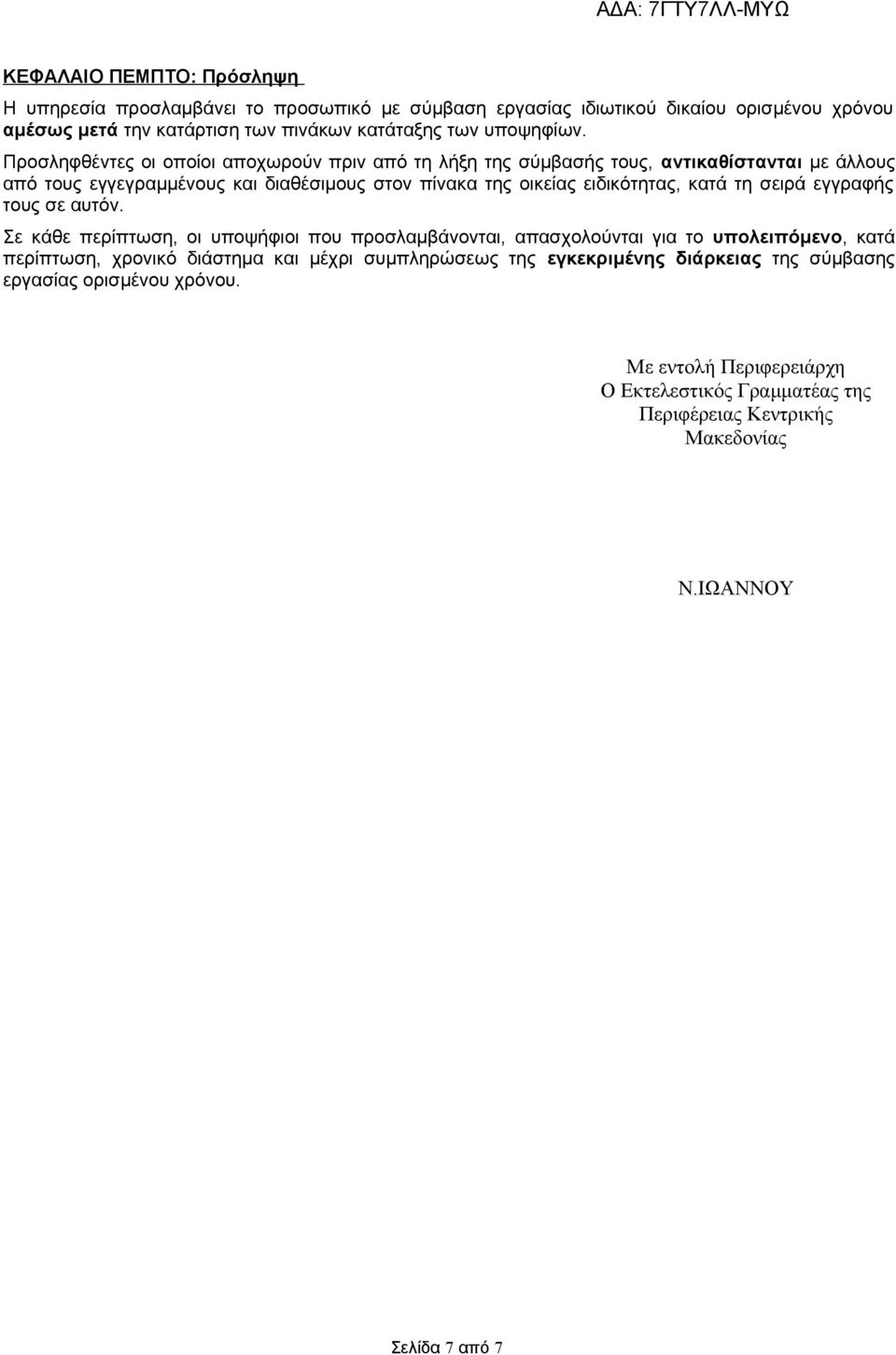 Προσληφθέντες οι οποίοι αποχωρούν πριν από τη λήξη της σύμβασής τους, αντικαθίστανται με άλλους από τους εγγεγραμμένους και διαθέσιμους στον πίνακα της οικείας ειδικότητας, κατά