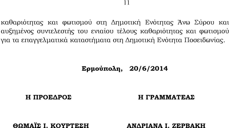 τα επαγγελματικά καταστήματα στη Δημοτική Ενότητα Ποσειδωνίας.