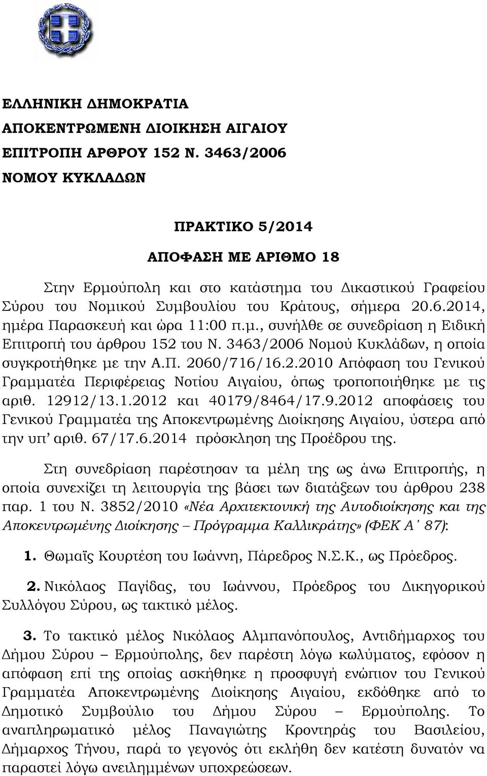 μ., συνήλθε σε συνεδρίαση η Ειδική Επιτροπή του άρθρου 152 του Ν. 3463/2006 Νομού Κυκλάδων, η οποία συγκροτήθηκε με την Α.Π. 2060/716/16.2.2010 Απόφαση του Γενικού Γραμματέα Περιφέρειας Νοτίου Αιγαίου, όπως τροποποιήθηκε με τις αριθ.