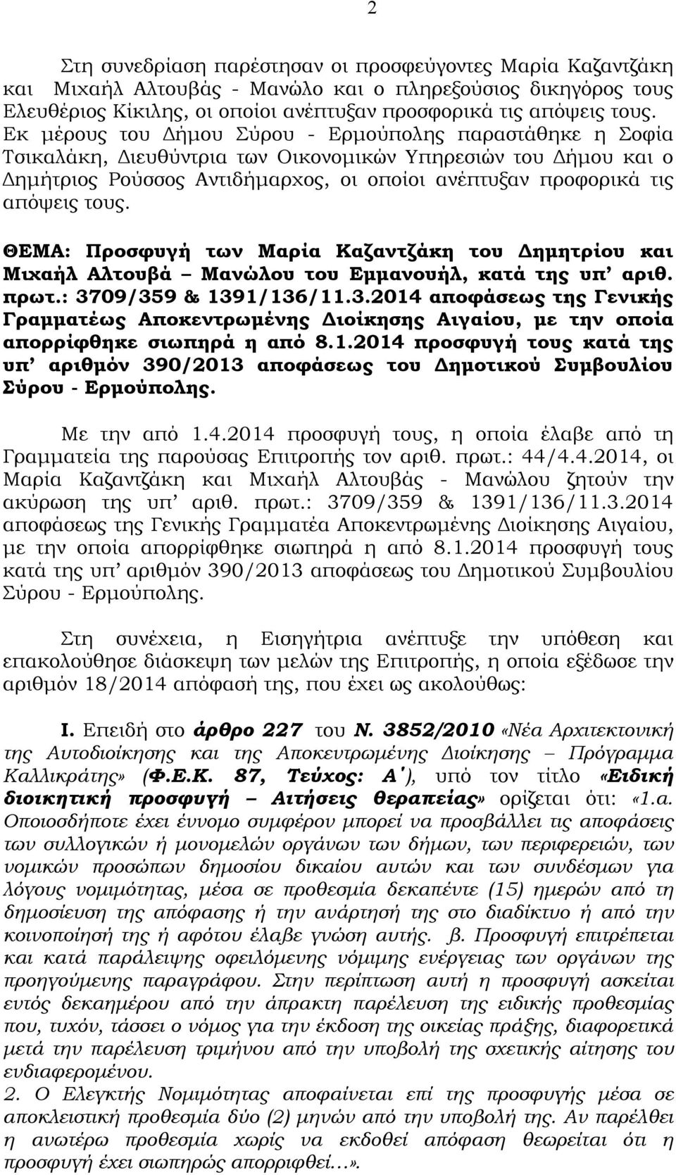 τους. ΘΕΜΑ: Προσφυγή των Μαρία Καζαντζάκη του Δημητρίου και Μιχαήλ Αλτουβά Μανώλου του Εμμανουήλ, κατά της υπ αριθ. πρωτ.: 37