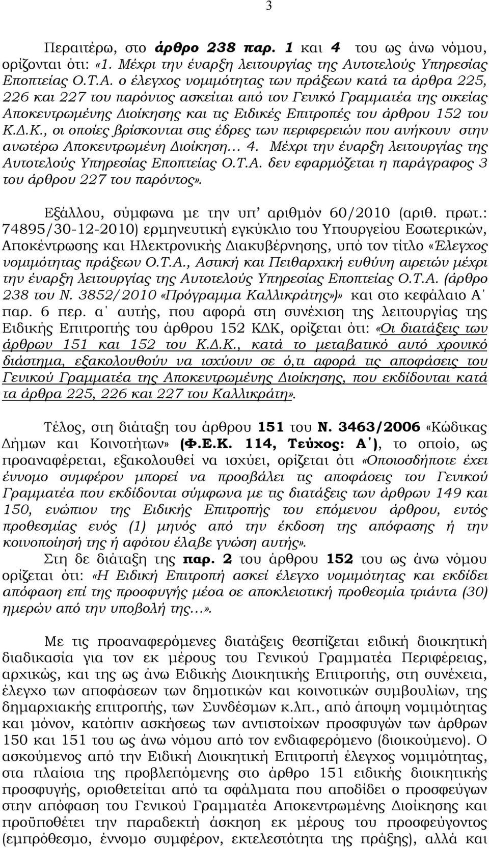 ο έλεγχος νομιμότητας των πράξεων κατά τα άρθρα 225, 226 και 227 του παρόντος ασκείται από τον Γενικό Γραμματέα της οικείας Αποκεντρωμένης Διοίκησης και τις Ειδικές Επιτροπές του άρθρου 152 του Κ.