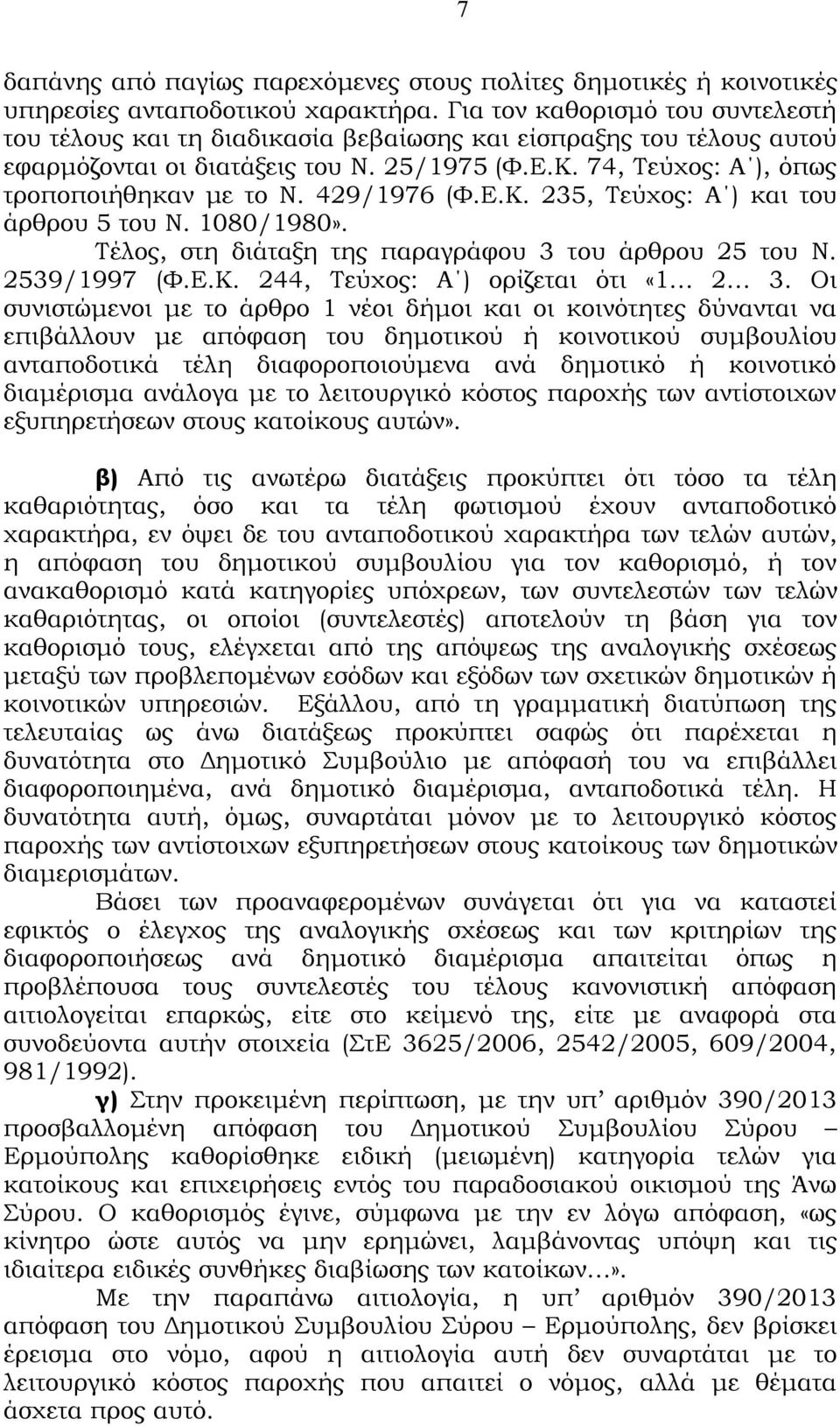 429/1976 (Φ.Ε.Κ. 235, Τεύχος: Α ) και του άρθρου 5 του Ν. 1080/1980». Τέλος, στη διάταξη της παραγράφου 3 του άρθρου 25 του Ν. 2539/1997 (Φ.Ε.Κ. 244, Τεύχος: Α ) ορίζεται ότι «1 2 3.