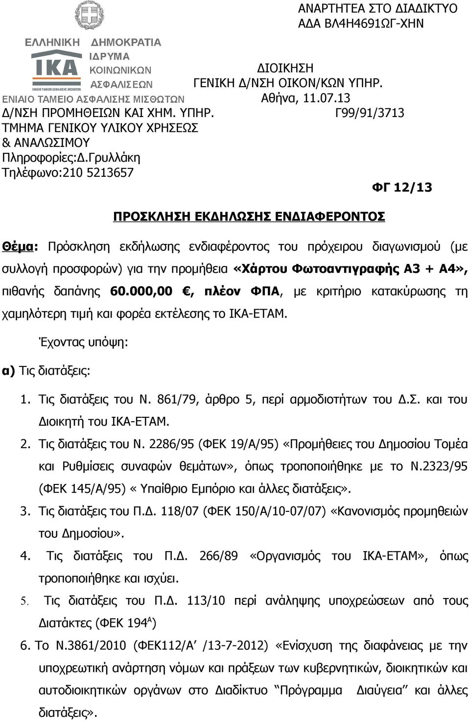 Φωτοαντιγραφής Α3 + Α4», πιθανής δαπάνης 60.000,00, πλέον ΦΠΑ, με κριτήριο κατακύρωσης τη χαμηλότερη τιμή και φορέα εκτέλεσης το ΙΚΑ-ΕΤΑΜ. Έχοντας υπόψη: α) Τις διατάξεις: 1. Τις διατάξεις του Ν.