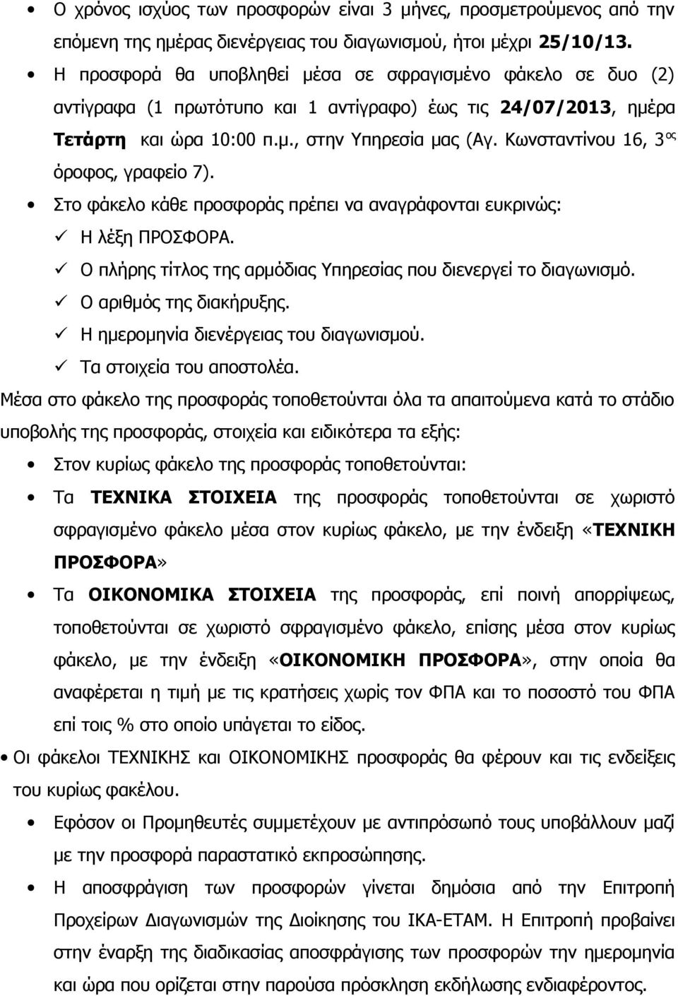 Κωνσταντίνου 16, 3 ος όροφος, γραφείο 7). Στο φάκελο κάθε προσφοράς πρέπει να αναγράφονται ευκρινώς: Η λέξη ΠΡΟΣΦΟΡΑ. Ο πλήρης τίτλος της αρμόδιας Υπηρεσίας που διενεργεί το διαγωνισμό.