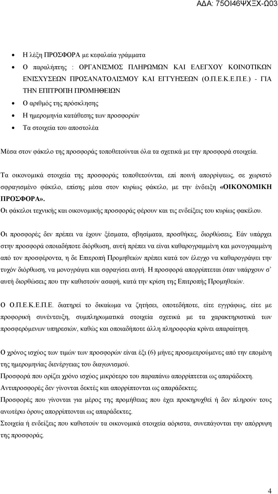 στον φάκελο της προσφοράς τοποθετούνται όλα τα σχετικά με την προσφορά στοιχεία.