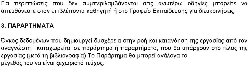 ΠΑΡΑΡΤΗΜΑΤΑ Όγκος δεδομένων που δημιουργεί δυσχέρεια στην ροή και κατανόηση της εργασίας από τον αναγνώστη,