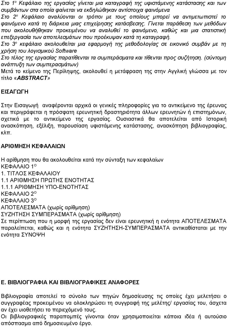 Γίνεται παράθεση των μεθόδων που ακολουθήθηκαν προκειμένου να αναλυθεί το φαινόμενο, καθώς και μια στατιστική επεξεργασία των αποτελεσμάτων που προέκυψαν κατά τη καταγραφή.