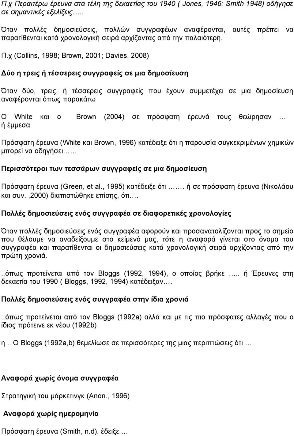 χ (Collins, 1998; Brown, 2001; Davies, 2008) Δύο η τρεις ή τέσσερεις συγγραφείς σε μια δημοσίευση Όταν δύο, τρεις, ή τέσσερεις συγγραφείς που έχουν συμμετέχει σε μια δημοσίευση αναφέρονται όπως