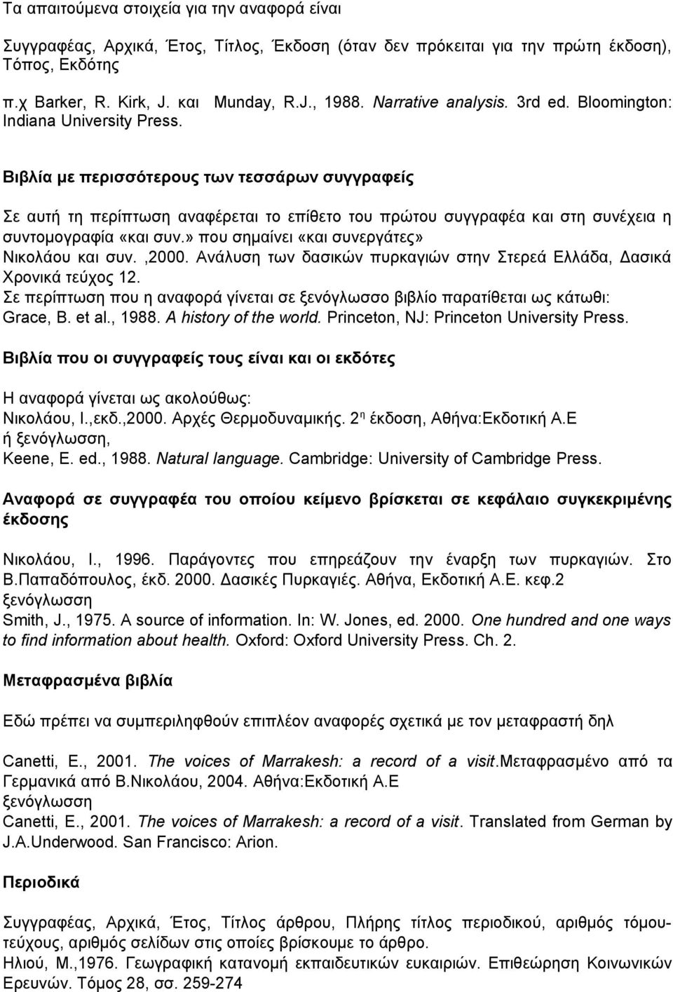 Βιβλία με περισσότερους των τεσσάρων συγγραφείς Σε αυτή τη περίπτωση αναφέρεται το επίθετο του πρώτου συγγραφέα και στη συνέχεια η συντομογραφία «και συν.