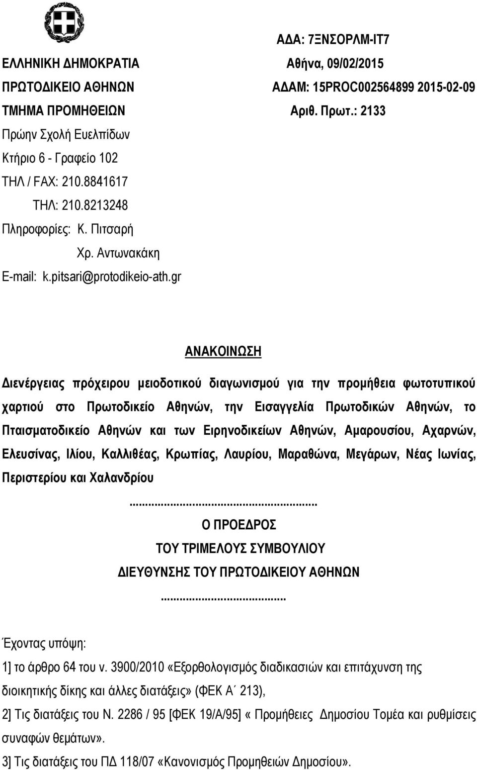 gr ΑΝΑΚΟΙΝΩΣΗ Διενέργειας πρόχειρου μειοδοτικού διαγωνισμού για την προμήθεια φωτοτυπικού χαρτιού στο Πρωτοδικείο Αθηνών, την Εισαγγελία Πρωτοδικών Αθηνών, το Πταισματοδικείο Αθηνών και των