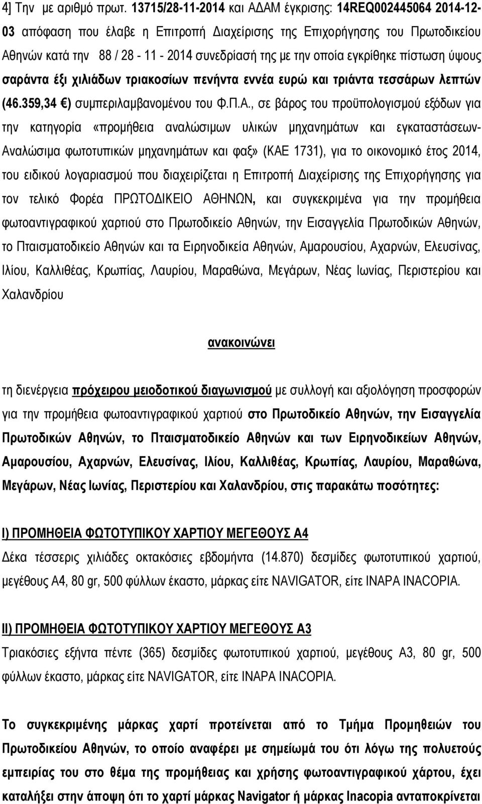 εγκρίθηκε πίστωση ύψους σαράντα έξι χιλιάδων τριακοσίων πενήντα εννέα ευρώ και τριάντα τεσσάρων λεπτών (46.359,34 ) συμπεριλαμβανομένου του Φ.Π.Α.