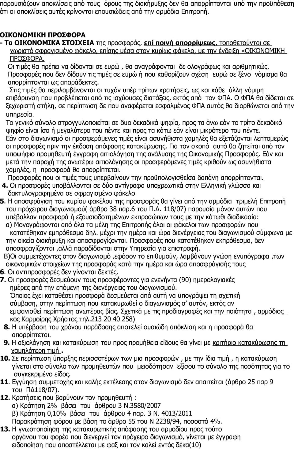 Οι τιμές θα πρέπει να δίδονται σε ευρώ, θα αναγράφονται δε ολογράφως και αριθμητικώς.