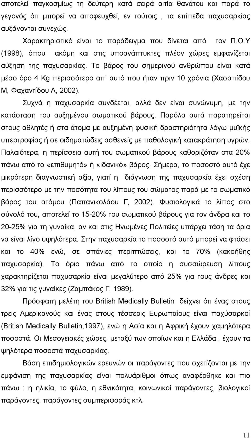 Το βάρος του σηµερινού ανθρώπου είναι κατά µέσο όρο 4 Kg περισσότερο απ αυτό που ήταν πριν 10 χρόνια (Χασαπίδου Μ, Φαχαντίδου Α, 2002).