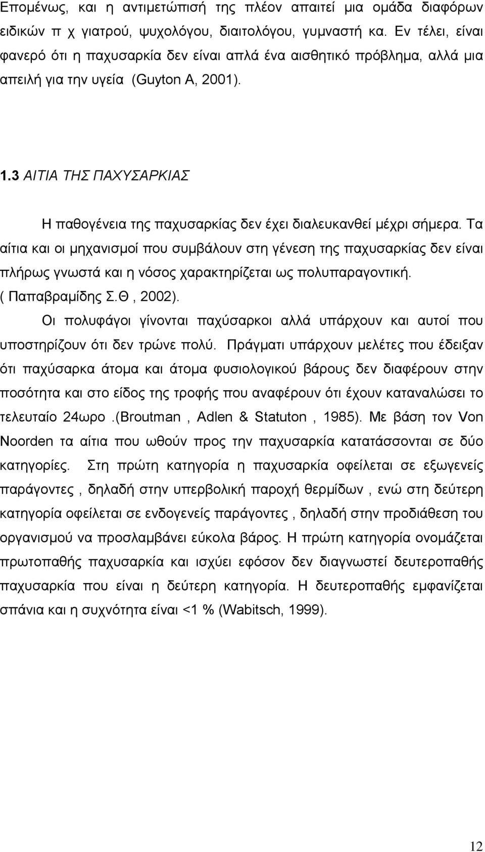 3 ΑΙΤΙΑ ΤΗΣ ΠΑΧΥΣΑΡΚΙΑΣ Η παθογένεια της παχυσαρκίας δεν έχει διαλευκανθεί µέχρι σήµερα.