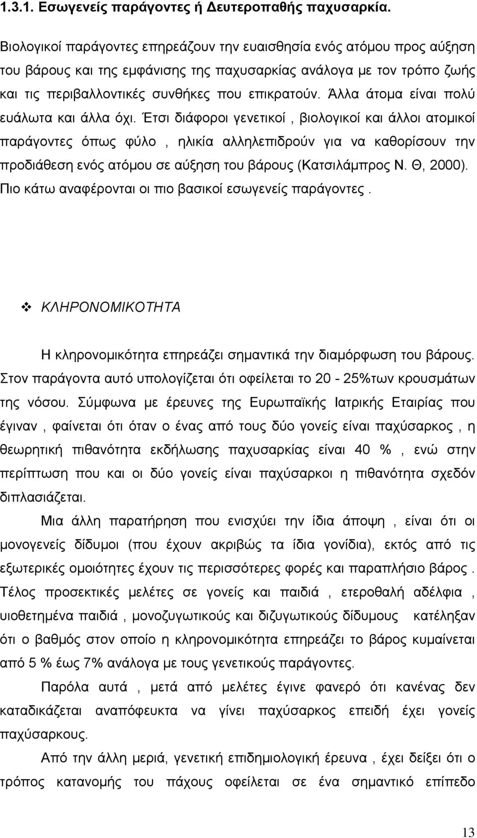 Άλλα άτοµα είναι πολύ ευάλωτα και άλλα όχι.