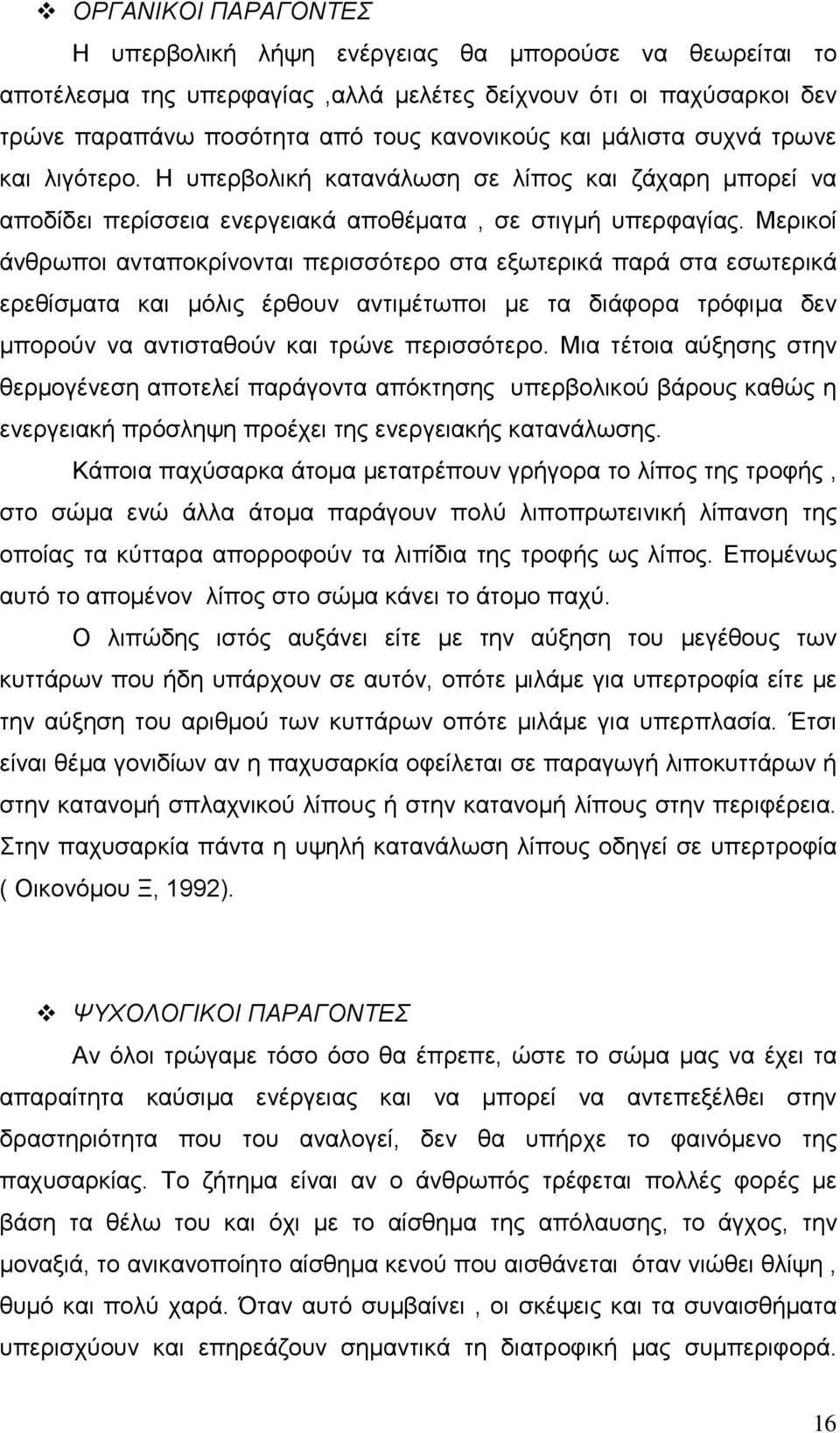 Μερικοί άνθρωποι ανταποκρίνονται περισσότερο στα εξωτερικά παρά στα εσωτερικά ερεθίσµατα και µόλις έρθουν αντιµέτωποι µε τα διάφορα τρόφιµα δεν µπορούν να αντισταθούν και τρώνε περισσότερο.