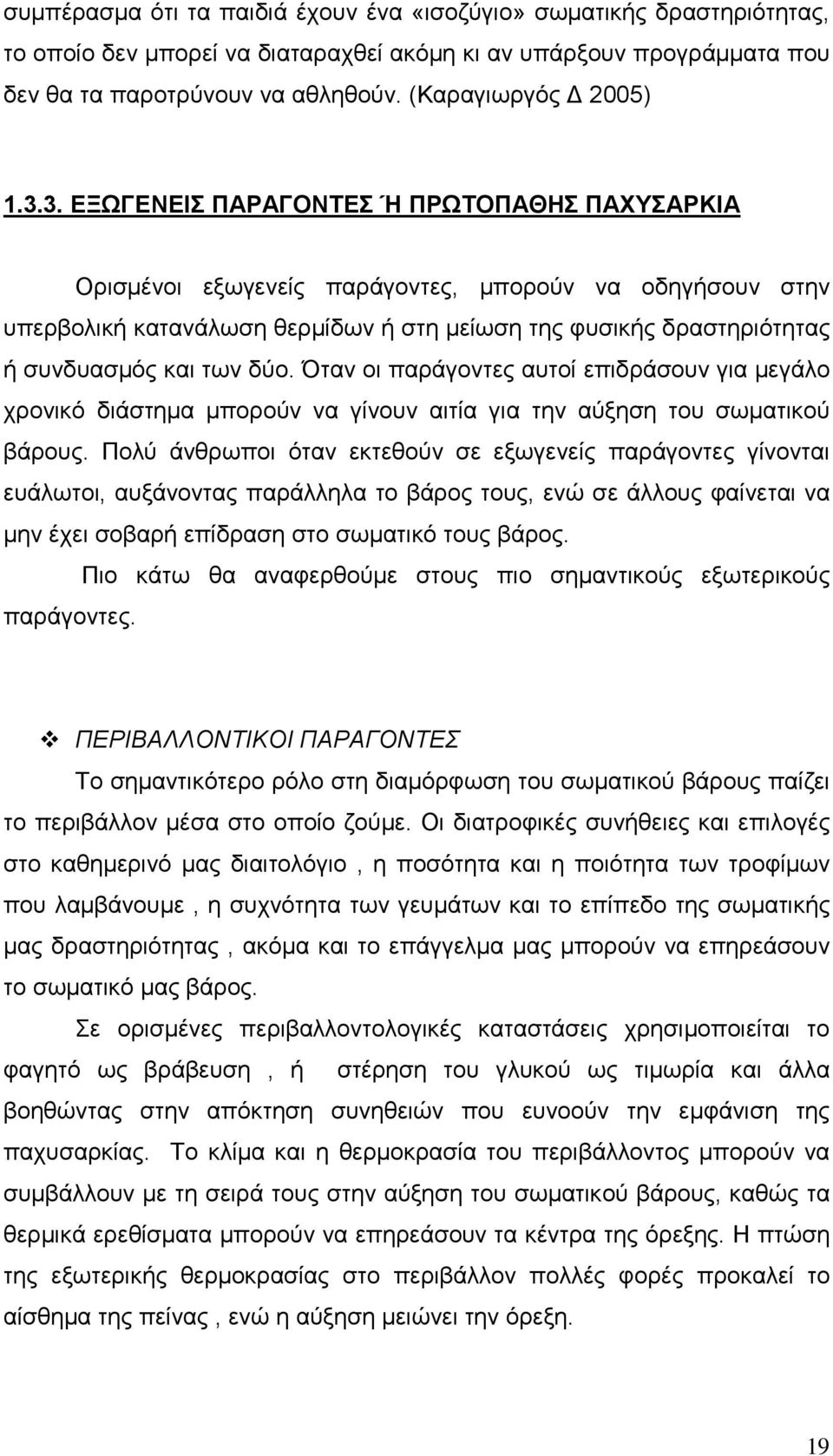 δύο. Όταν οι παράγοντες αυτοί επιδράσουν για µεγάλο χρονικό διάστηµα µπορούν να γίνουν αιτία για την αύξηση του σωµατικού βάρους.