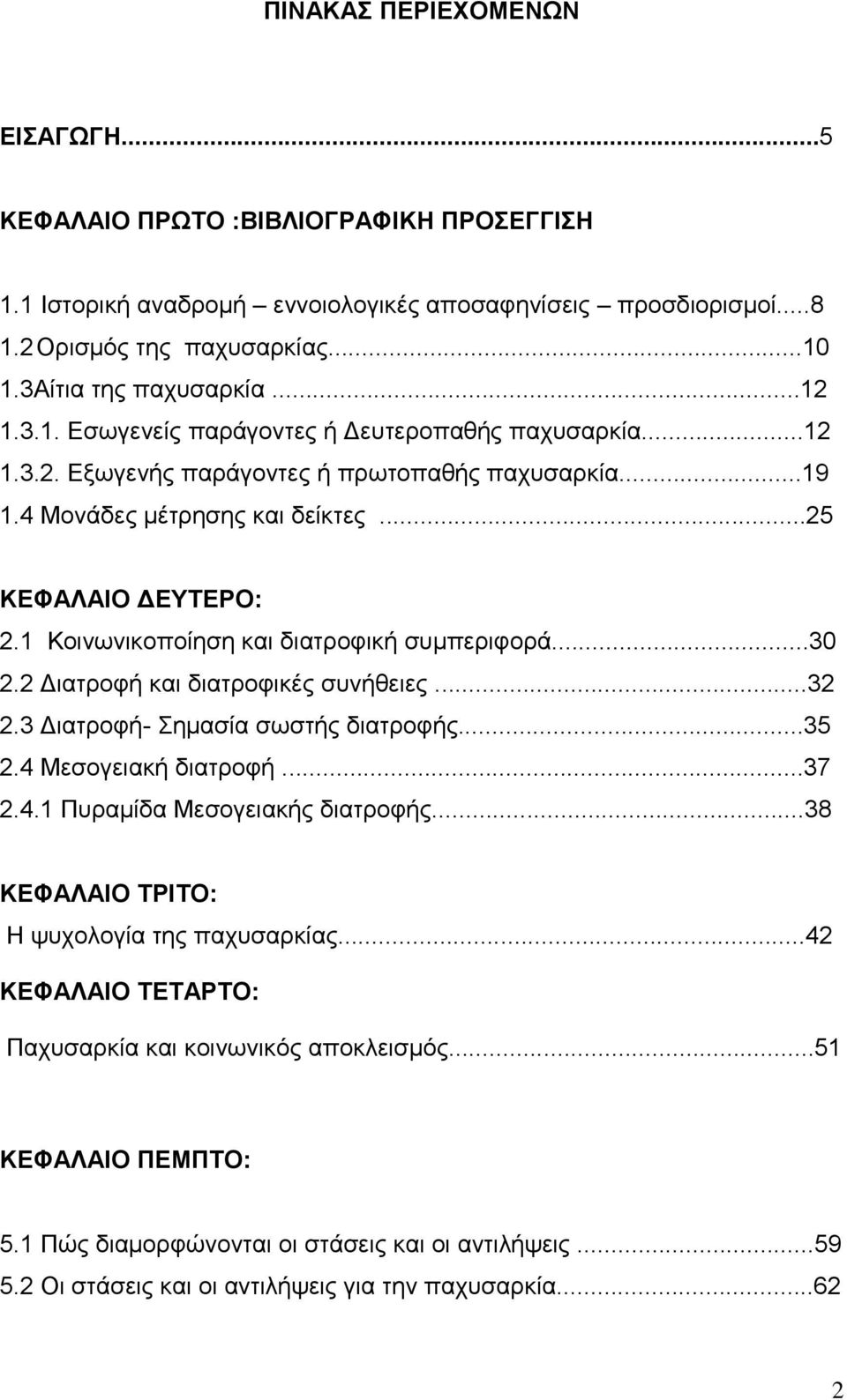 1 Κοινωνικοποίηση και διατροφική συµπεριφορά...30 2.2 ιατροφή και διατροφικές συνήθειες...32 2.3 ιατροφή- Σηµασία σωστής διατροφής...35 2.4 Μεσογειακή διατροφή...37 2.4.1 Πυραµίδα Μεσογειακής διατροφής.