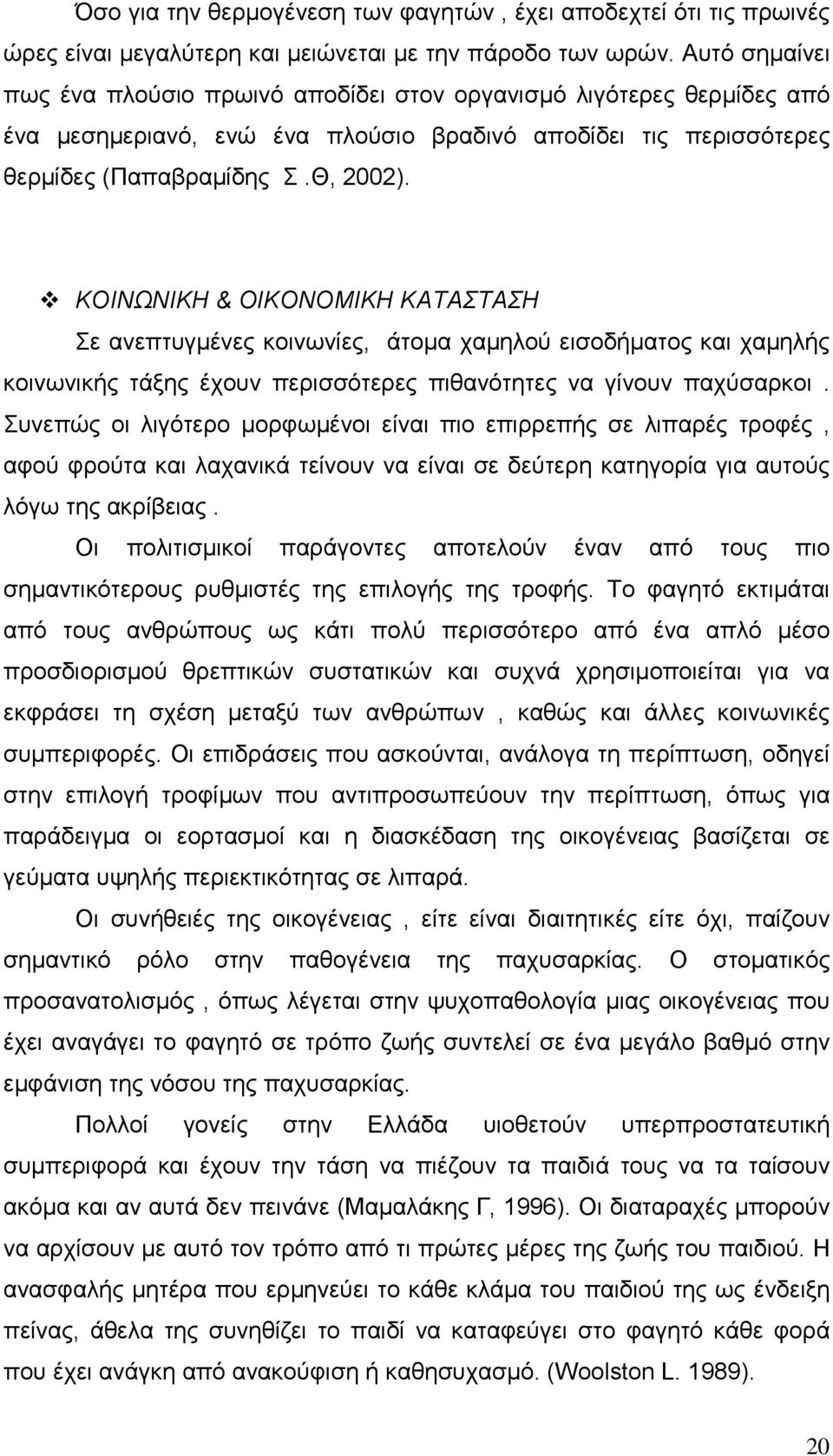 ΚΟΙΝΩΝΙΚΗ & ΟΙΚΟΝΟΜΙΚΗ ΚΑΤΑΣΤΑΣΗ Σε ανεπτυγµένες κοινωνίες, άτοµα χαµηλού εισοδήµατος και χαµηλής κοινωνικής τάξης έχουν περισσότερες πιθανότητες να γίνουν παχύσαρκοι.