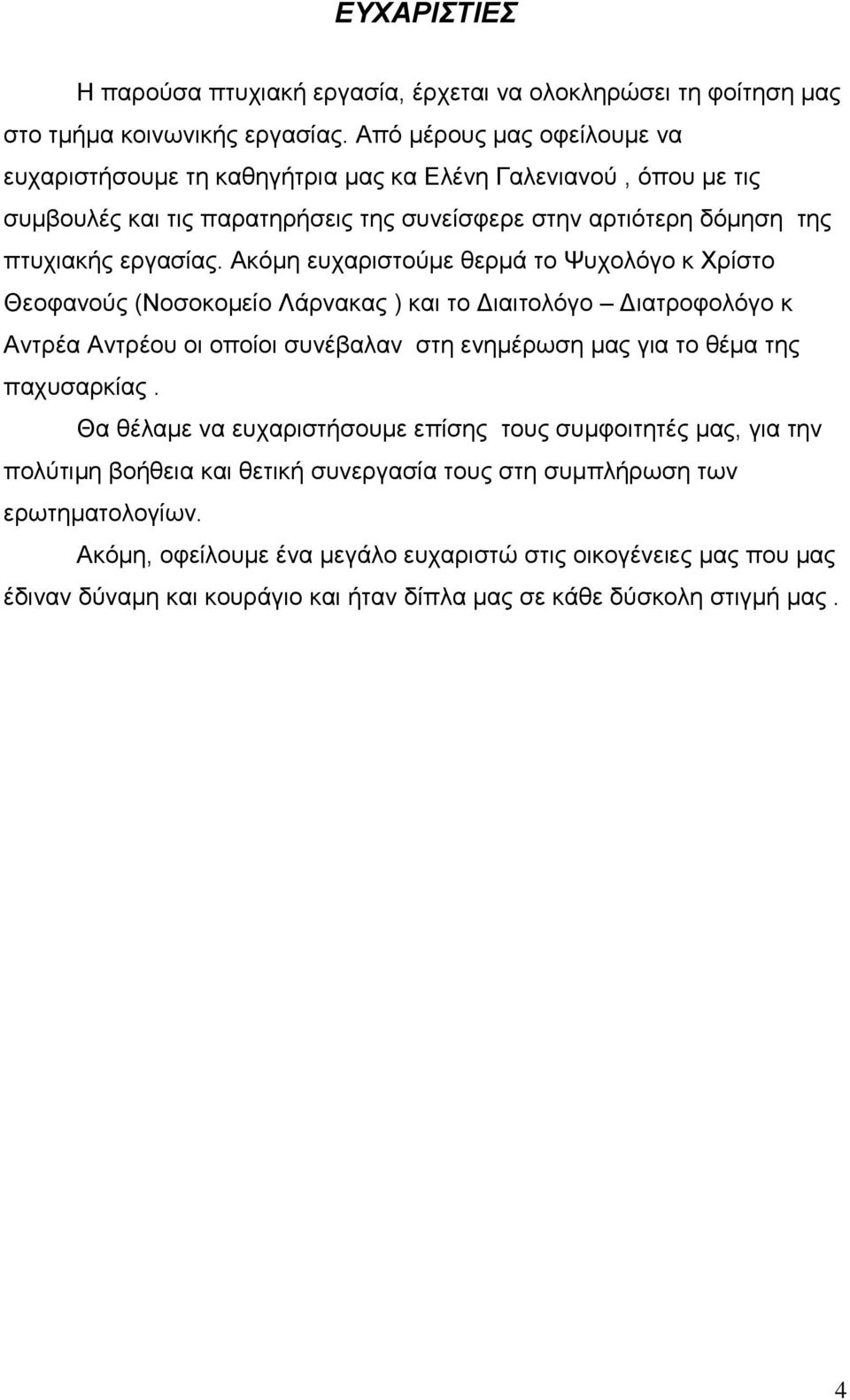 Ακόµη ευχαριστούµε θερµά το Ψυχολόγο κ Χρίστο Θεοφανούς (Νοσοκοµείο Λάρνακας ) και το ιαιτολόγο ιατροφολόγο κ Αντρέα Αντρέου οι οποίοι συνέβαλαν στη ενηµέρωση µας για το θέµα της παχυσαρκίας.