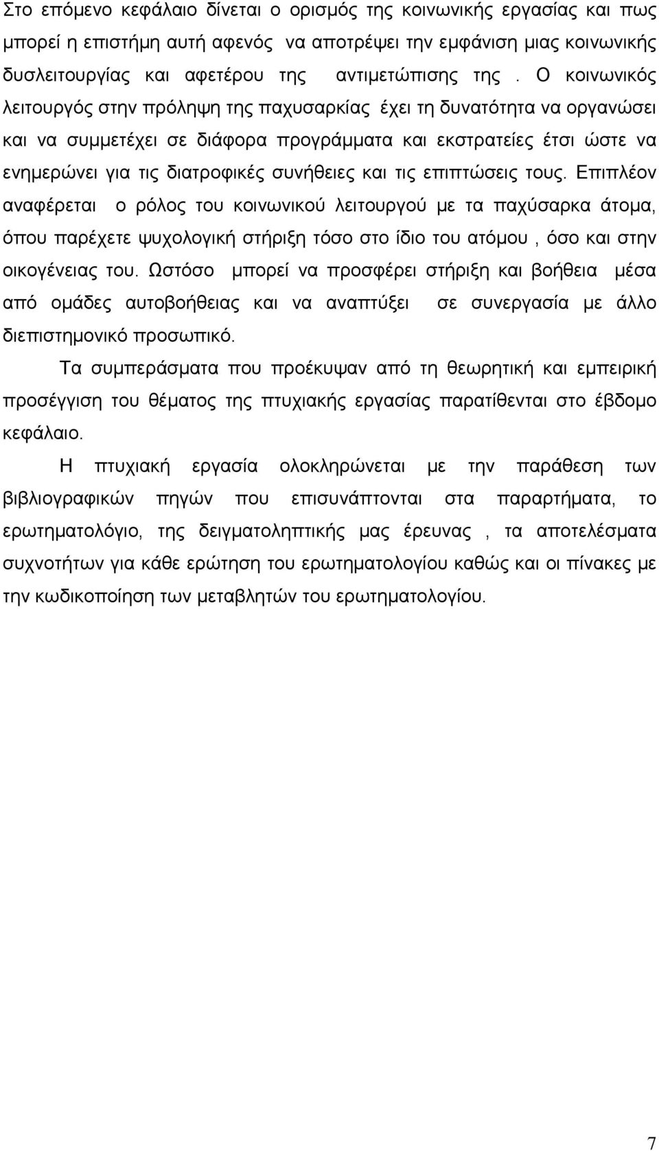 τις επιπτώσεις τους. Επιπλέον αναφέρεται ο ρόλος του κοινωνικού λειτουργού µε τα παχύσαρκα άτοµα, όπου παρέχετε ψυχολογική στήριξη τόσο στο ίδιο του ατόµου, όσο και στην οικογένειας του.