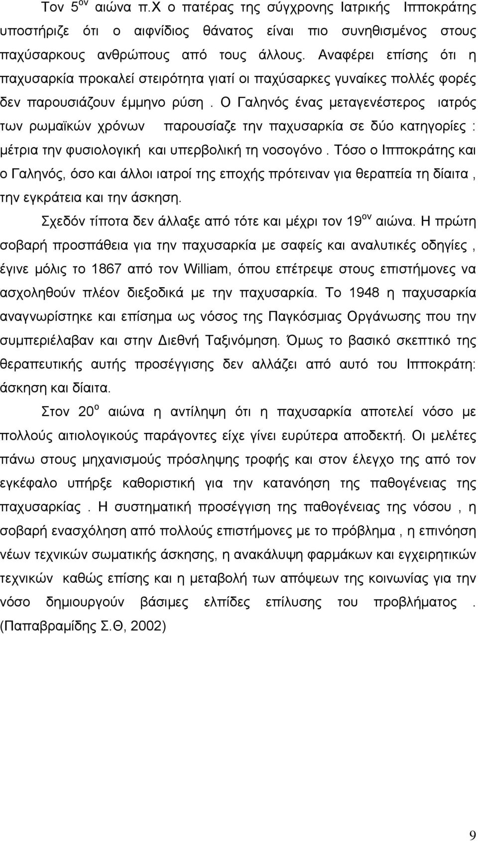 Ο Γαληνός ένας µεταγενέστερος ιατρός των ρωµαϊκών χρόνων παρουσίαζε την παχυσαρκία σε δύο κατηγορίες : µέτρια την φυσιολογική και υπερβολική τη νοσογόνο.