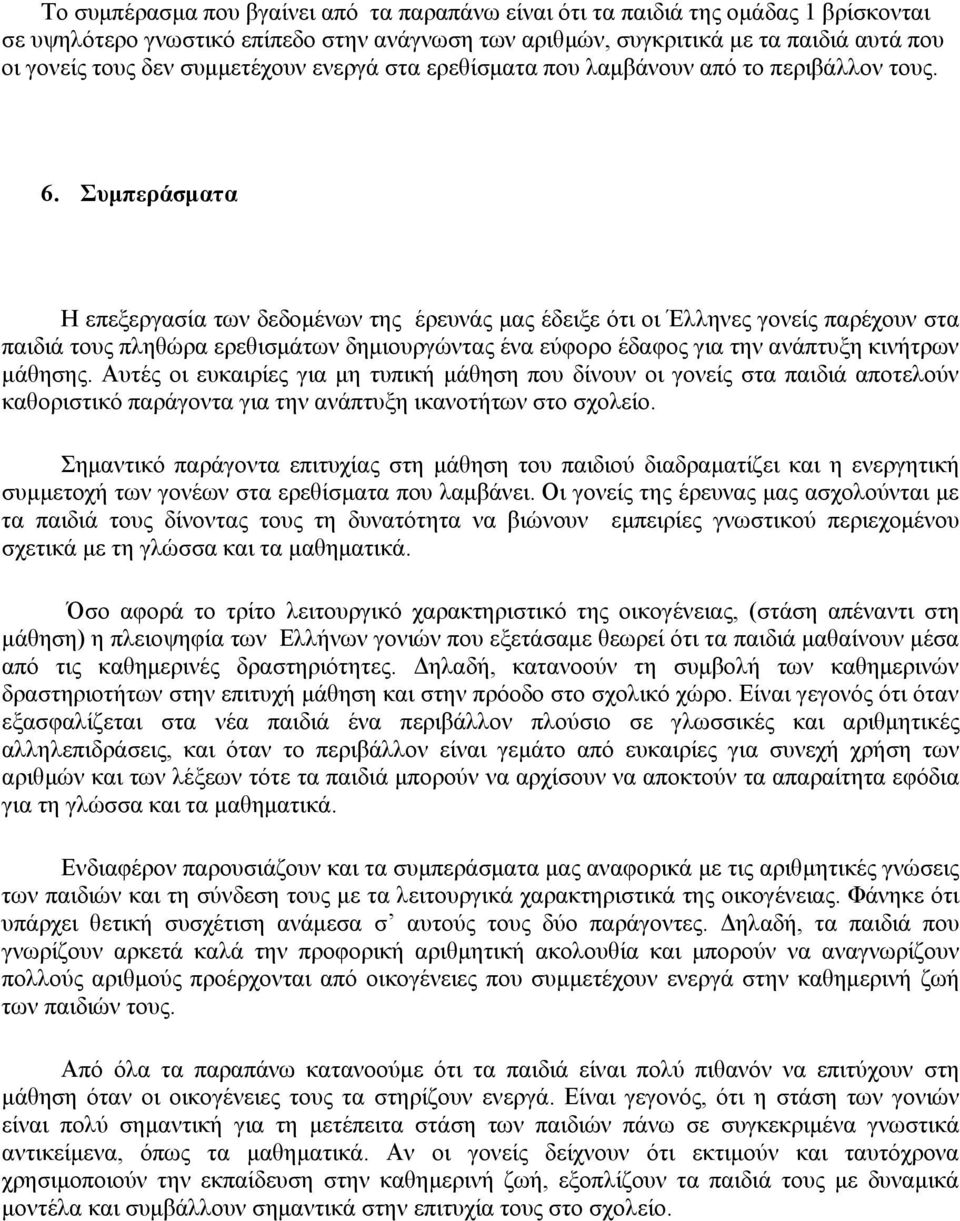 Συμπεράσματα Η επεξεργασία των δεδομένων της έρευνάς μας έδειξε ότι οι Έλληνες γονείς παρέχουν στα παιδιά τους πληθώρα ερεθισμάτων δημιουργώντας ένα εύφορο έδαφος για την ανάπτυξη κινήτρων μάθησης.