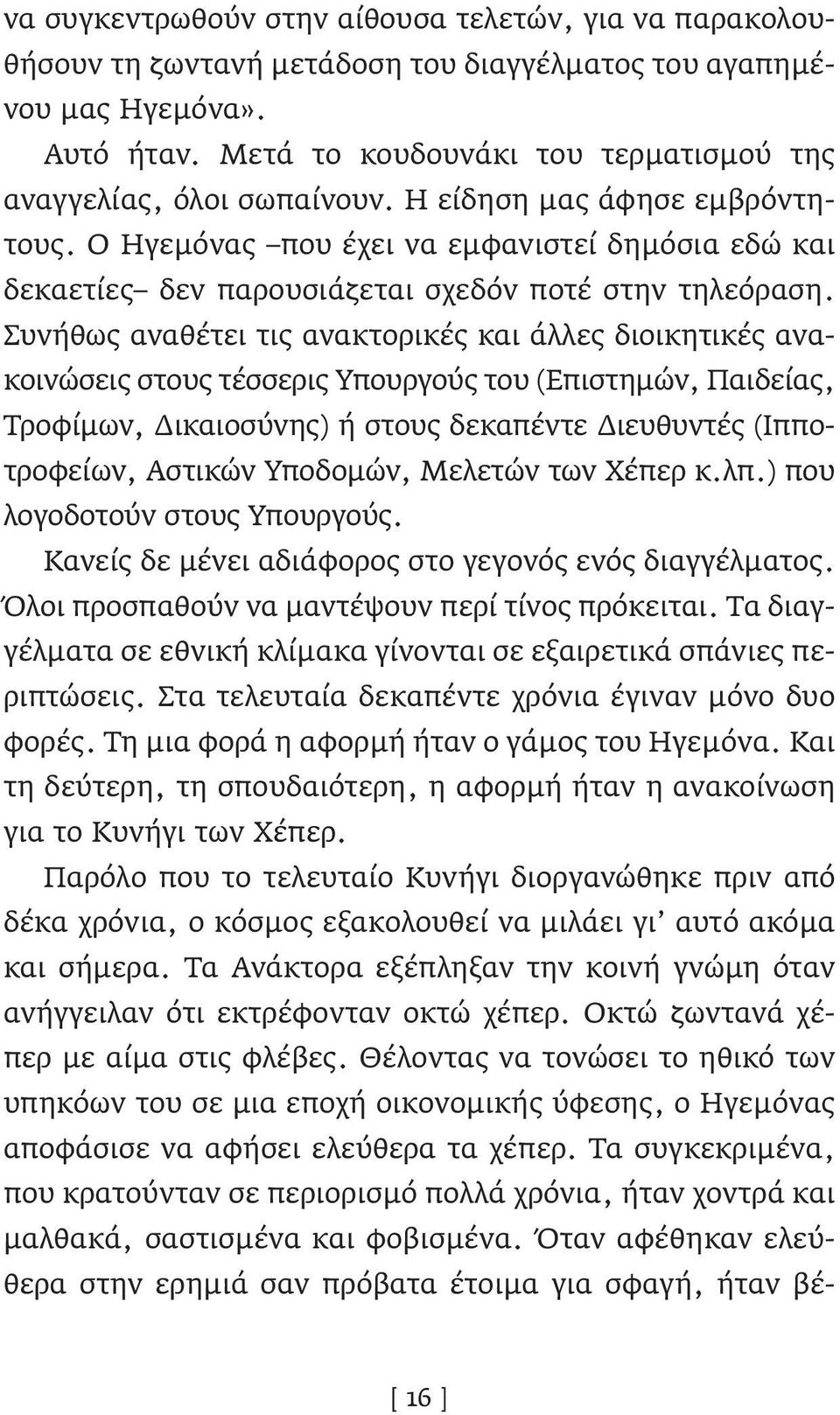 Ο Ηγεμόνας που έχει να εμφανιστεί δημόσια εδώ και δεκαετίες δεν παρουσιάζεται σχεδόν ποτέ στην τηλεόραση.