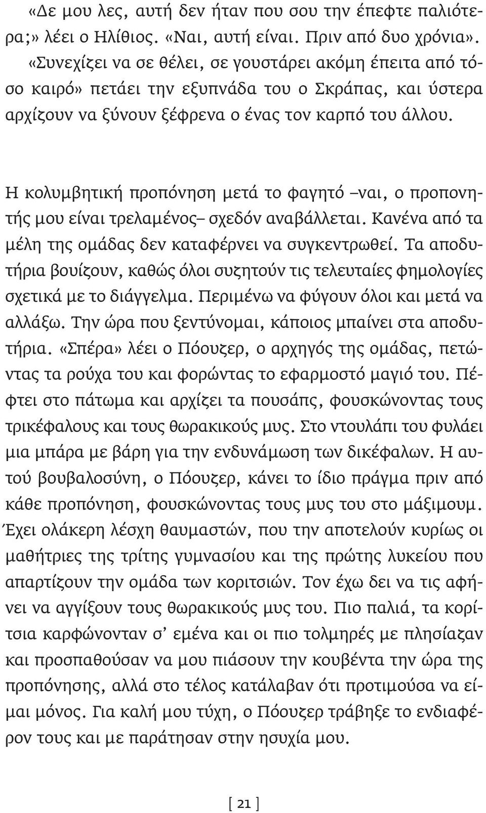 Η κολυμβητική προπόνηση μετά το φαγητό ναι, ο προπονητής μου είναι τρελαμένος σχεδόν αναβάλλεται. Κανένα από τα μέλη της ομάδας δεν καταφέρνει να συγκεντρωθεί.