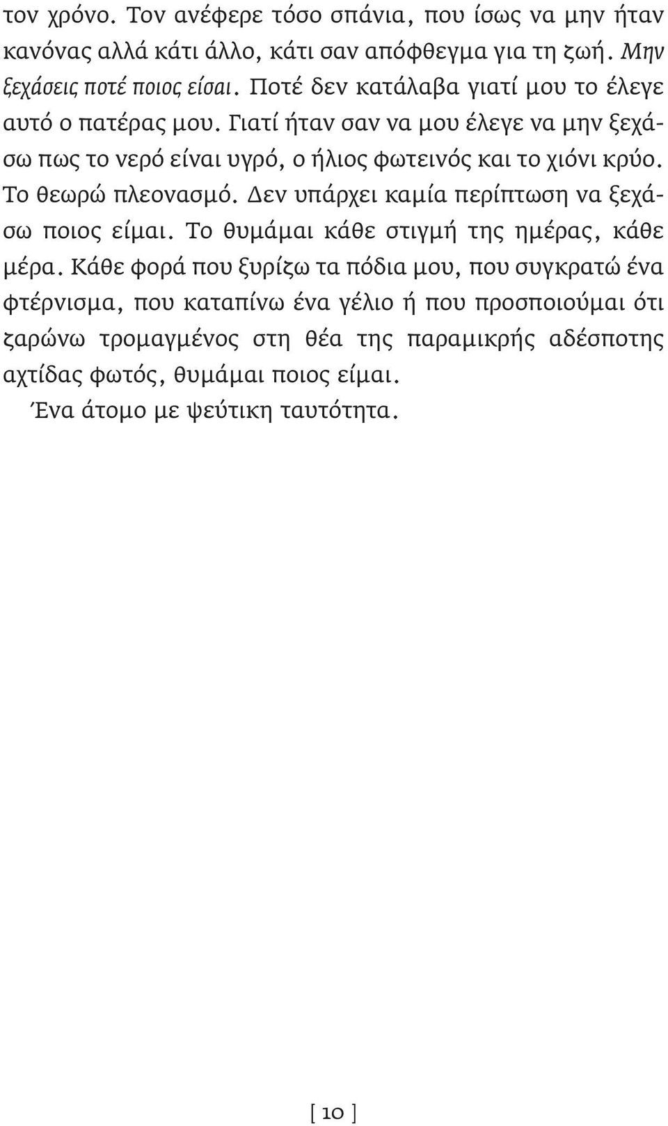 Το θεωρώ πλεονασμό. Δεν υπάρχει καμία περίπτωση να ξεχάσω ποιος είμαι. Το θυμάμαι κάθε στιγμή της ημέρας, κάθε μέρα.