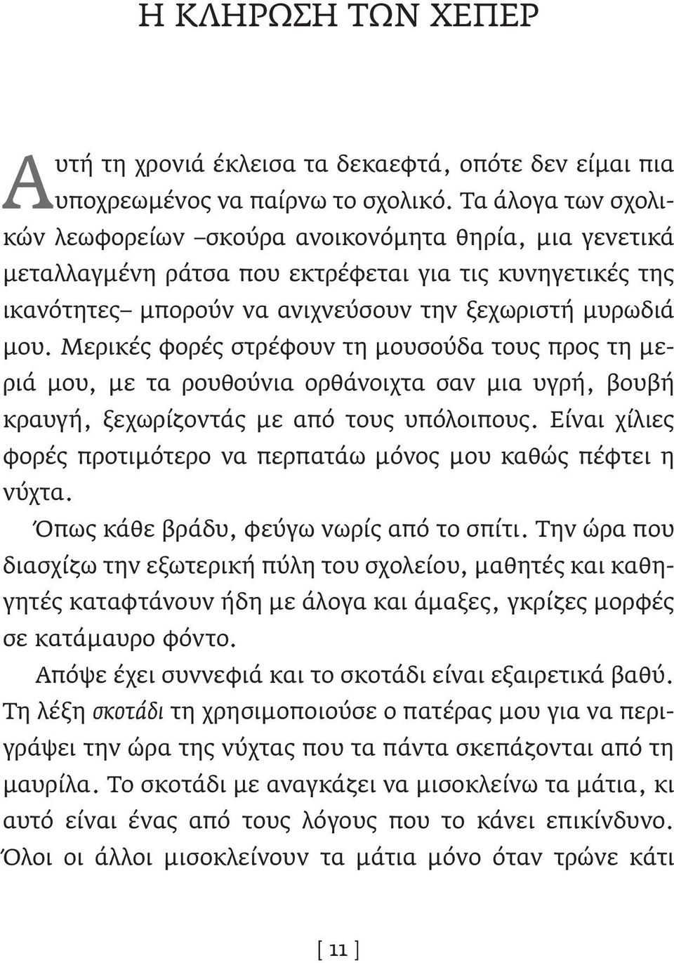 Μερικές φορές στρέφουν τη μουσούδα τους προς τη μεριά μου, με τα ρουθούνια ορθάνοιχτα σαν μια υγρή, βουβή κραυγή, ξεχωρίζοντάς με από τους υπόλοιπους.