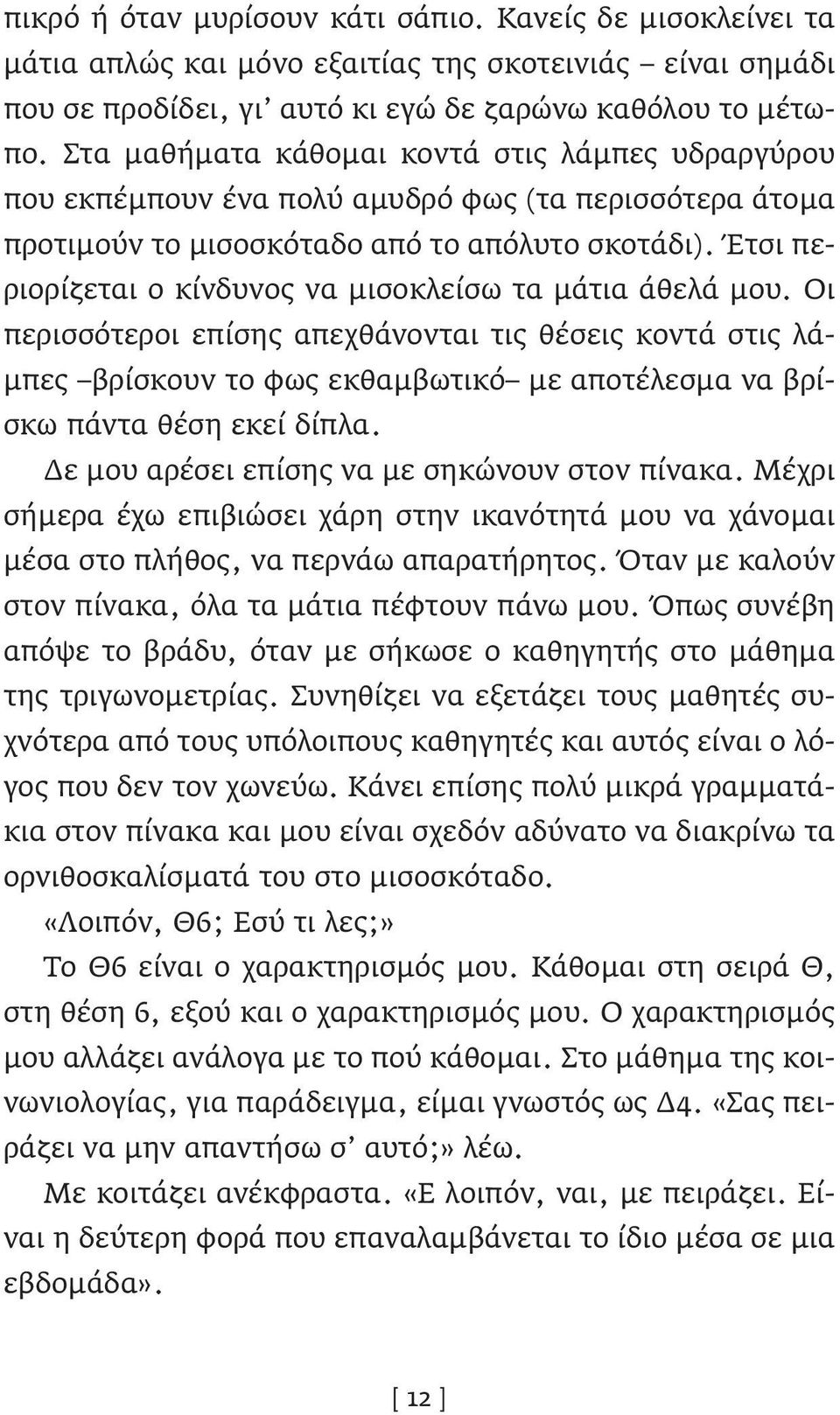 Έτσι περιορίζεται ο κίνδυνος να μισοκλείσω τα μάτια άθελά μου.