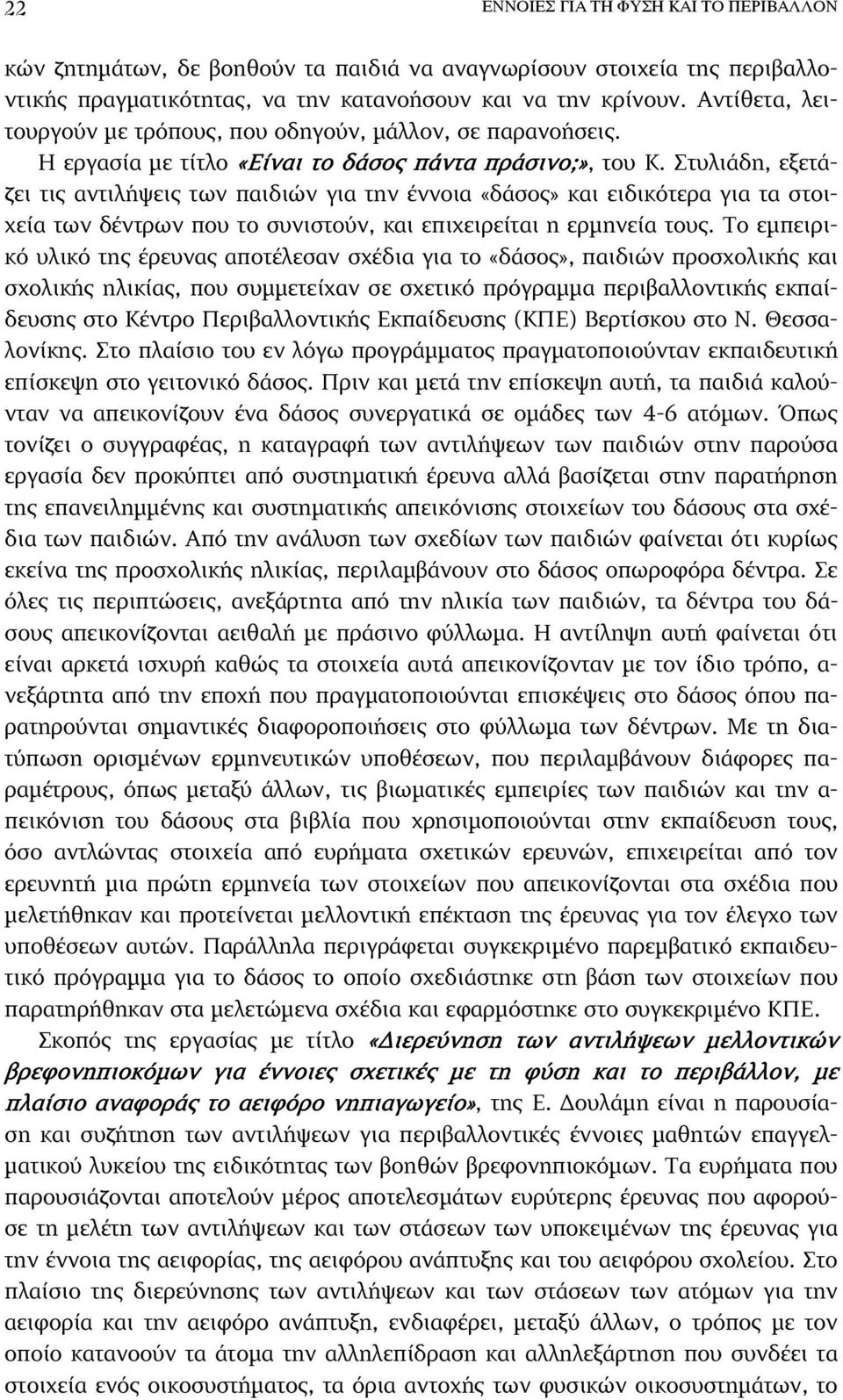 Στυλιάδη, εξετάζει τις αντιλήψεις των παιδιών για την έννοια «δάσος» και ειδικότερα για τα στοιχεία των δέντρων που το συνιστούν, και επιχειρείται η ερµηνεία τους.